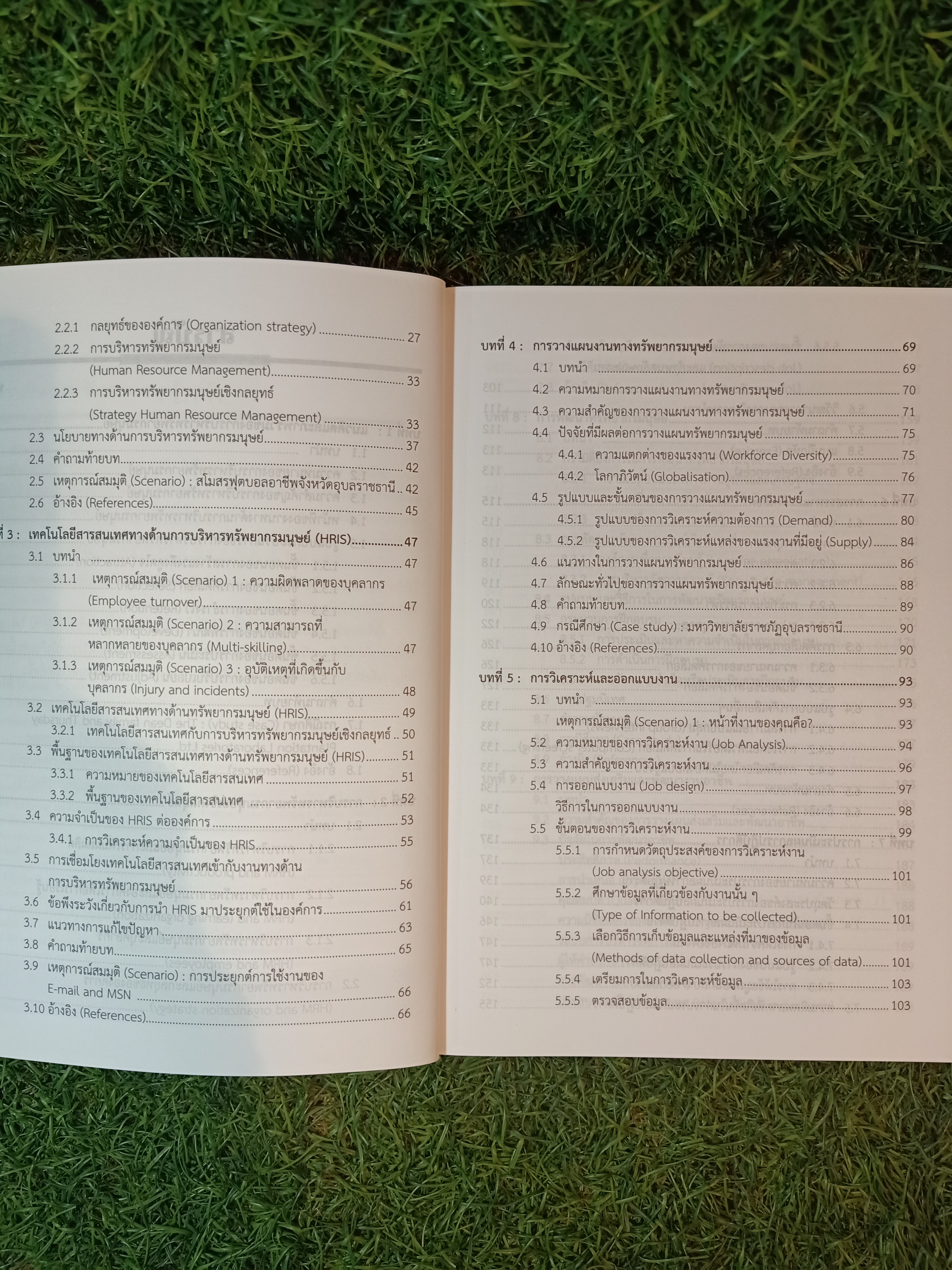 การบริหาร ทรัพยากรมนุษย์ / อ.ดร.จตุรงค์ ศรีวงษ์วรรณะ