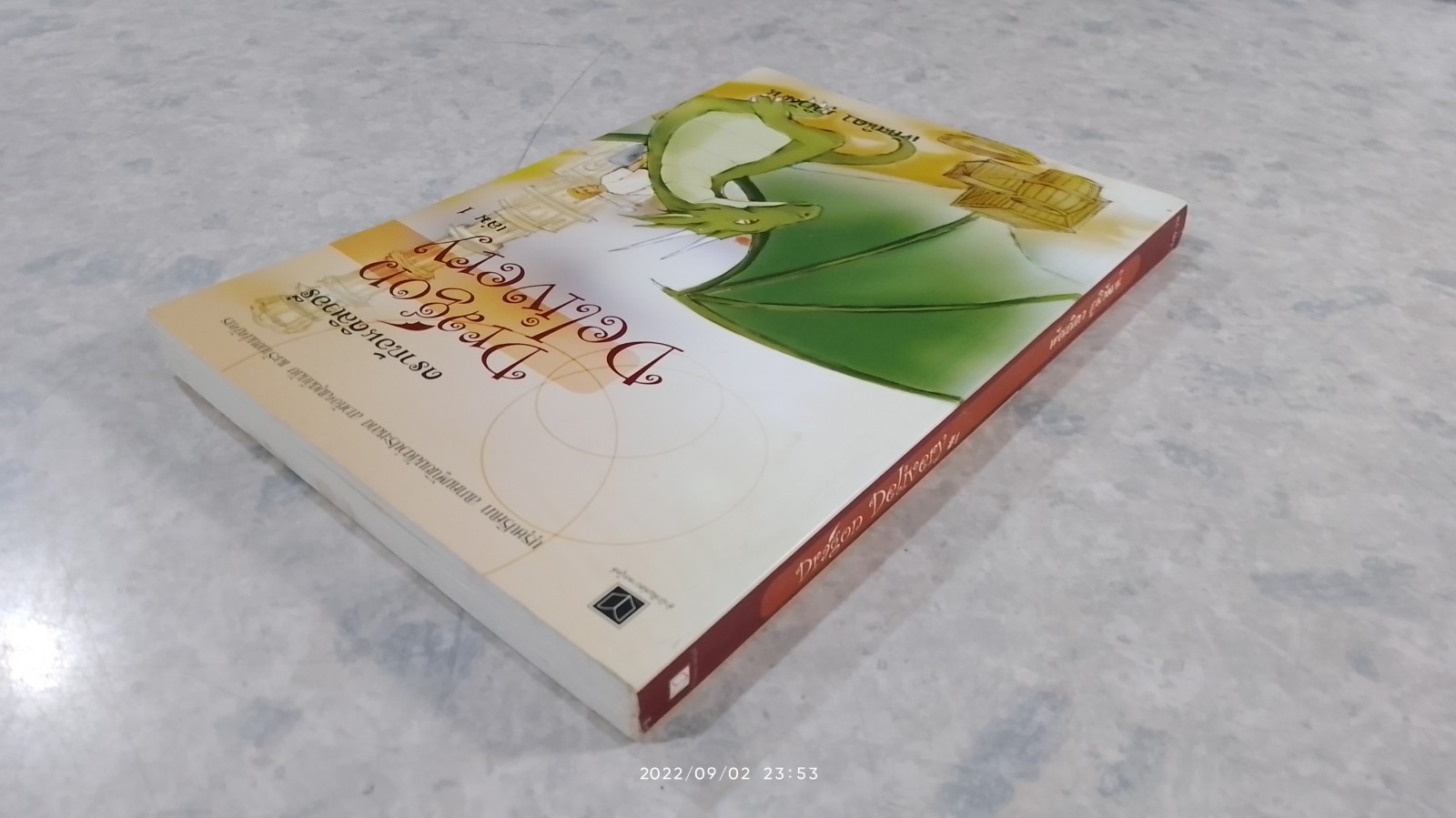 ดราก้อนดิลิเวอรี่ เล่ม 1 / พัณณิดา ภูมิวัฒน์