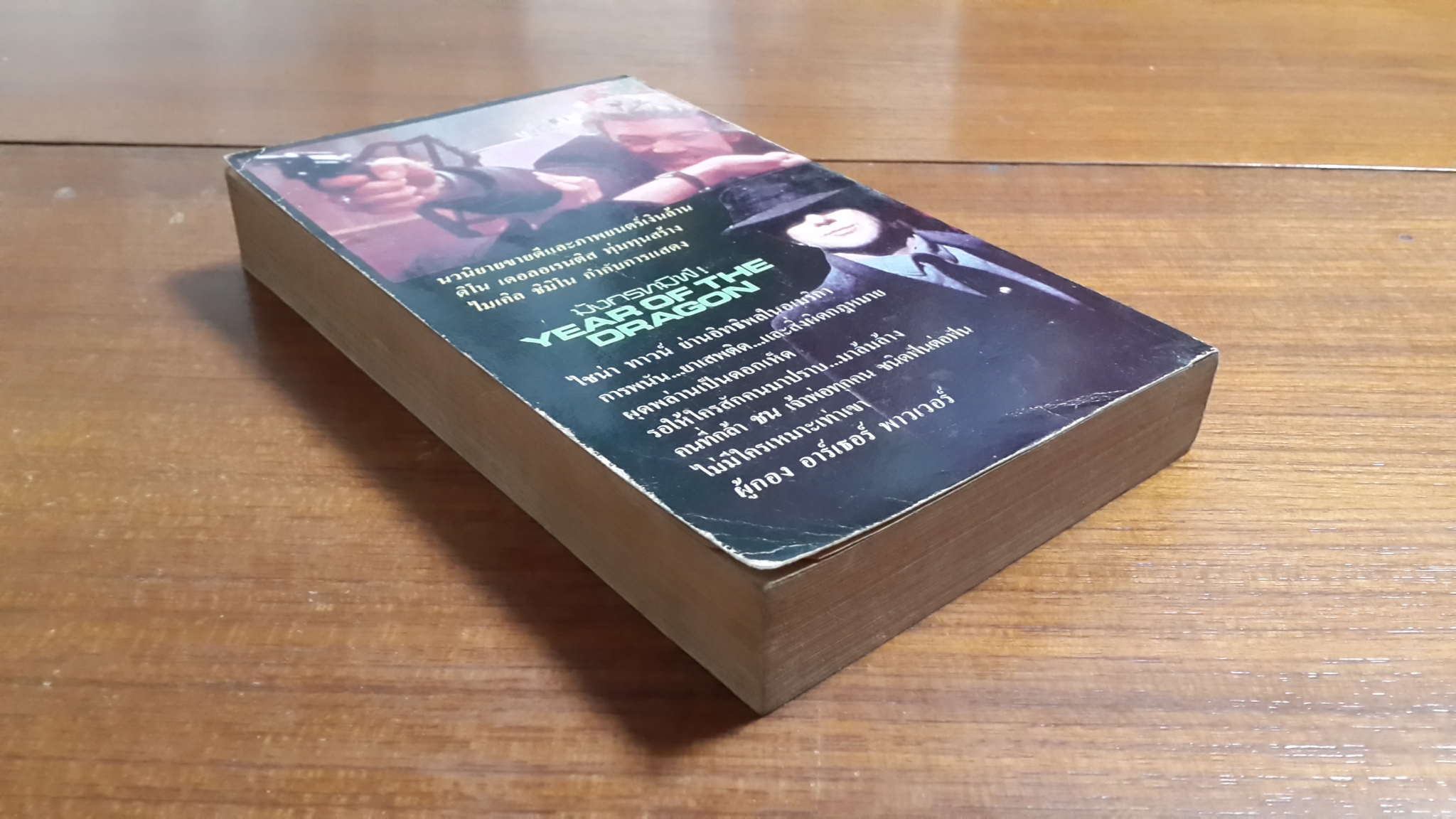 มังกรทมิฬ / โรเบิร์ต ดาเล่ย์