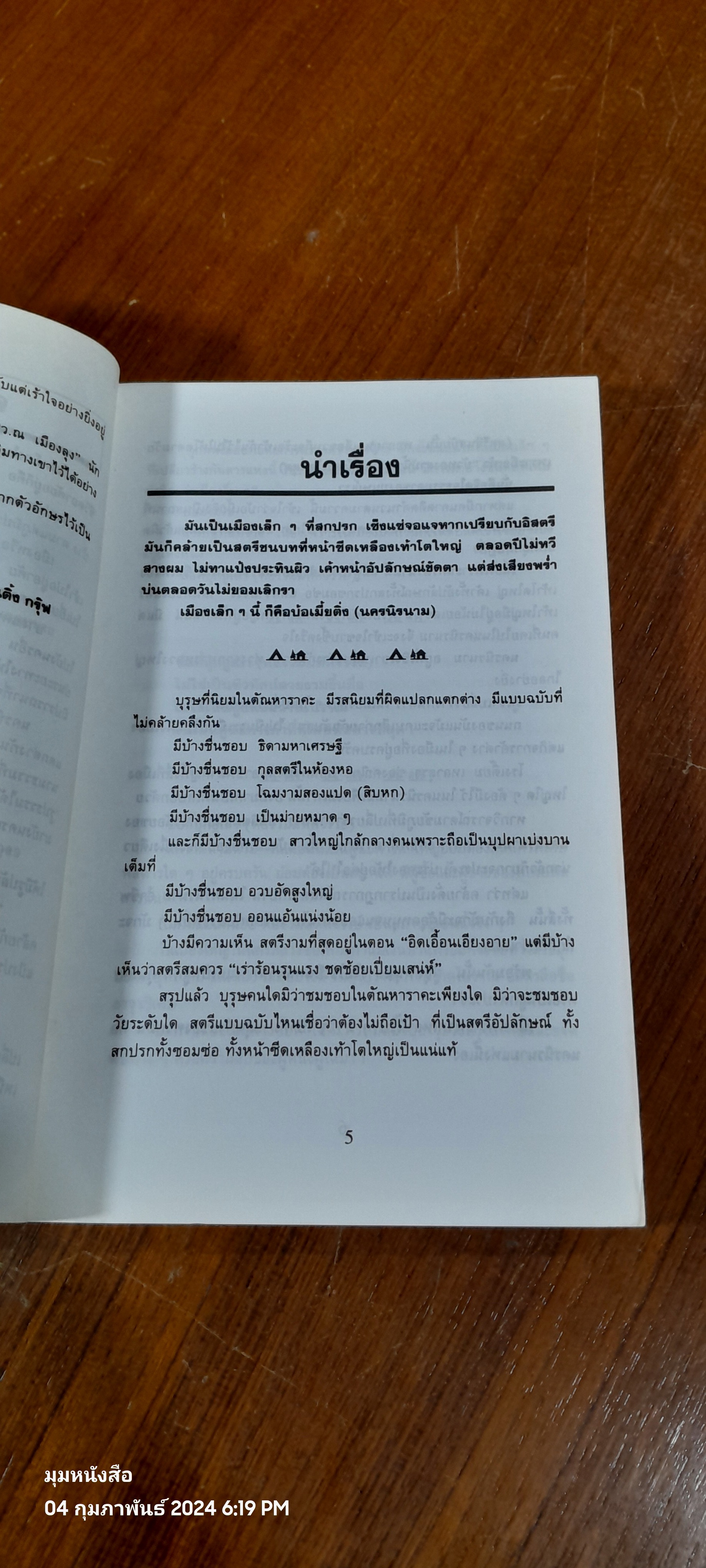 นาครนิรนาม (2เล่มจบ) / ม้อยังมุ้ย