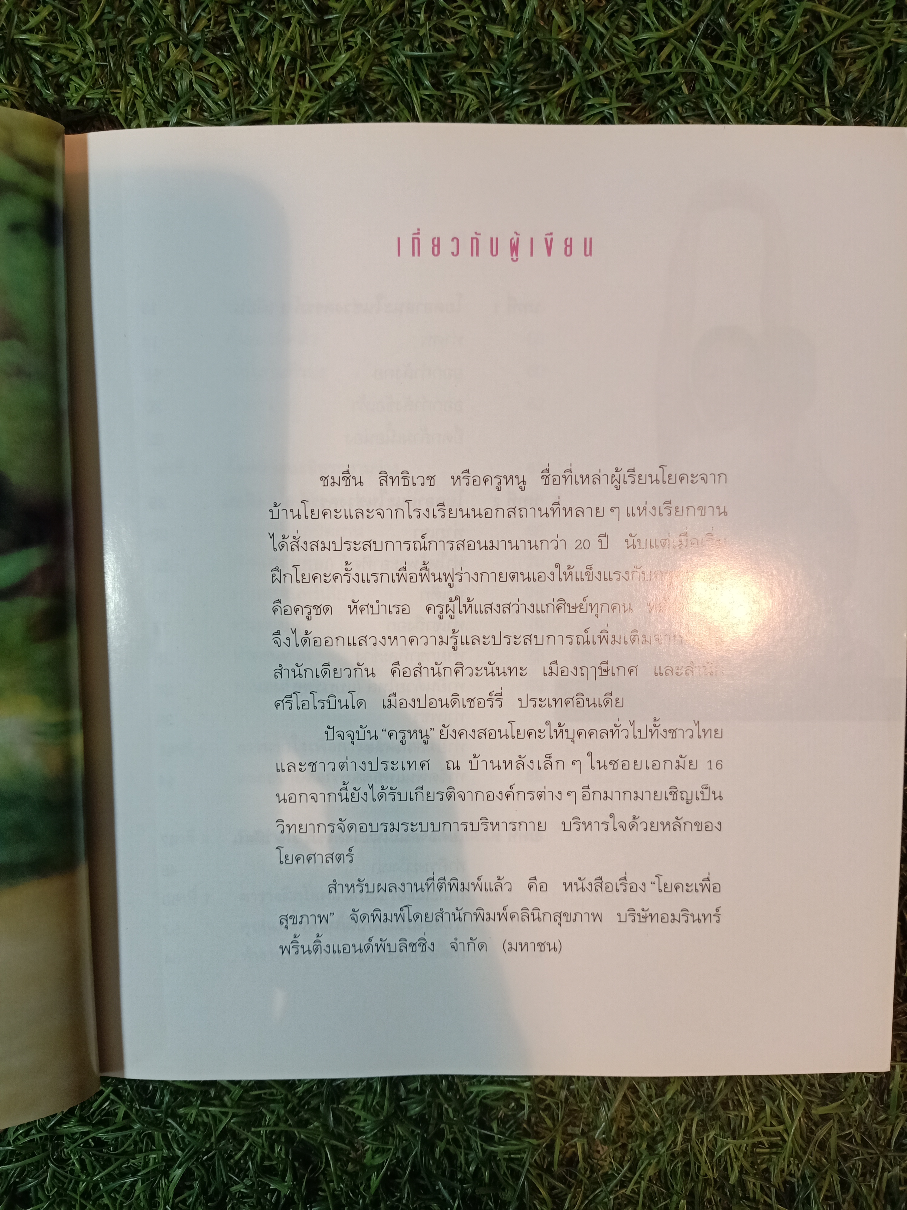 โยคะ สบายครรภ์ / ชมชื่น สิทธิเวช (ครูหนู)