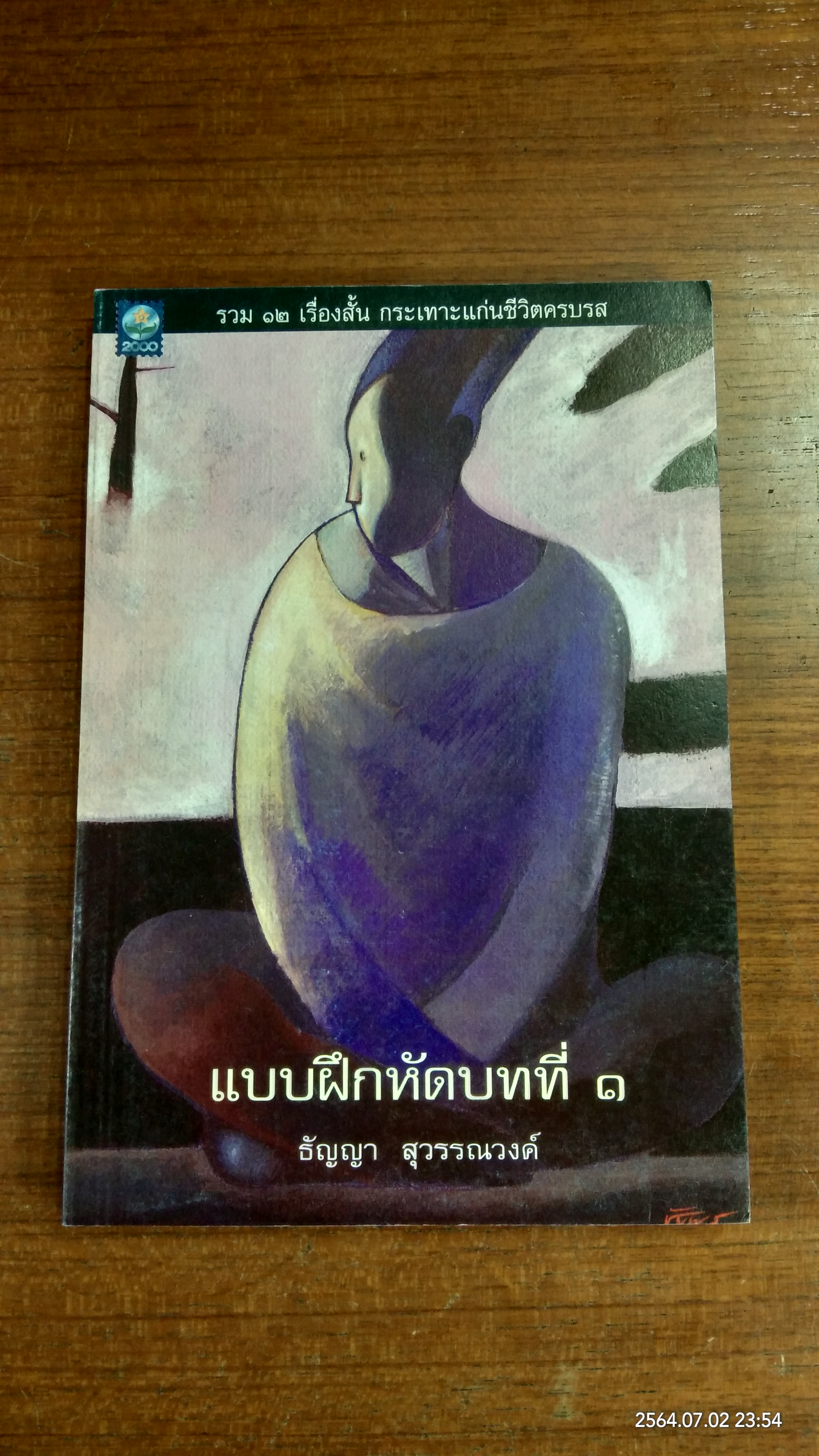 แบบฝึกหัดบทที่ ๑ / ธัญญา สุวรรณวงค์