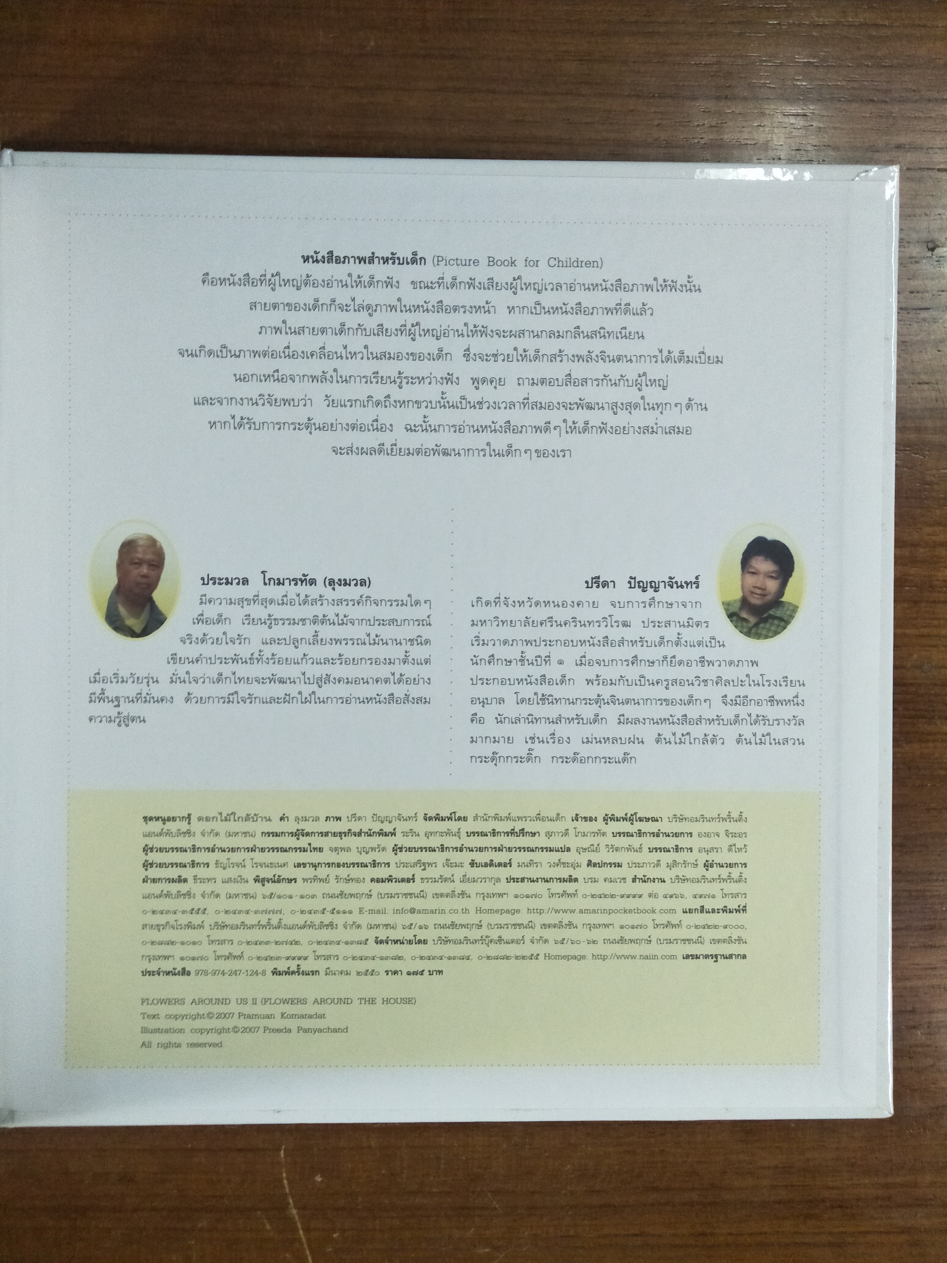 ดอกไม้ใกล้บ้าน / ปรีดา ปัญญาจันทร์