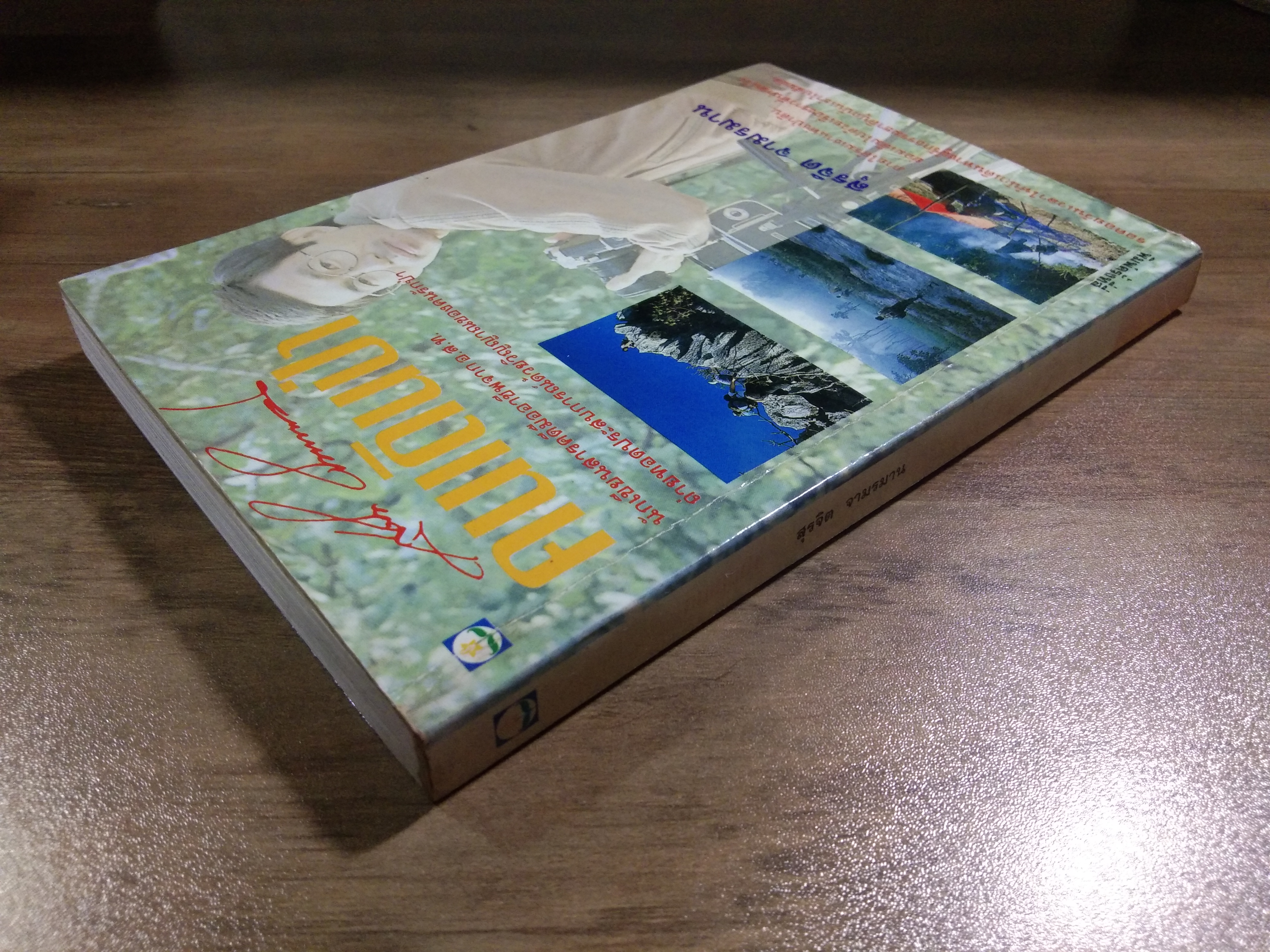 คนเดินป่า / สุรจิต จามรมาน