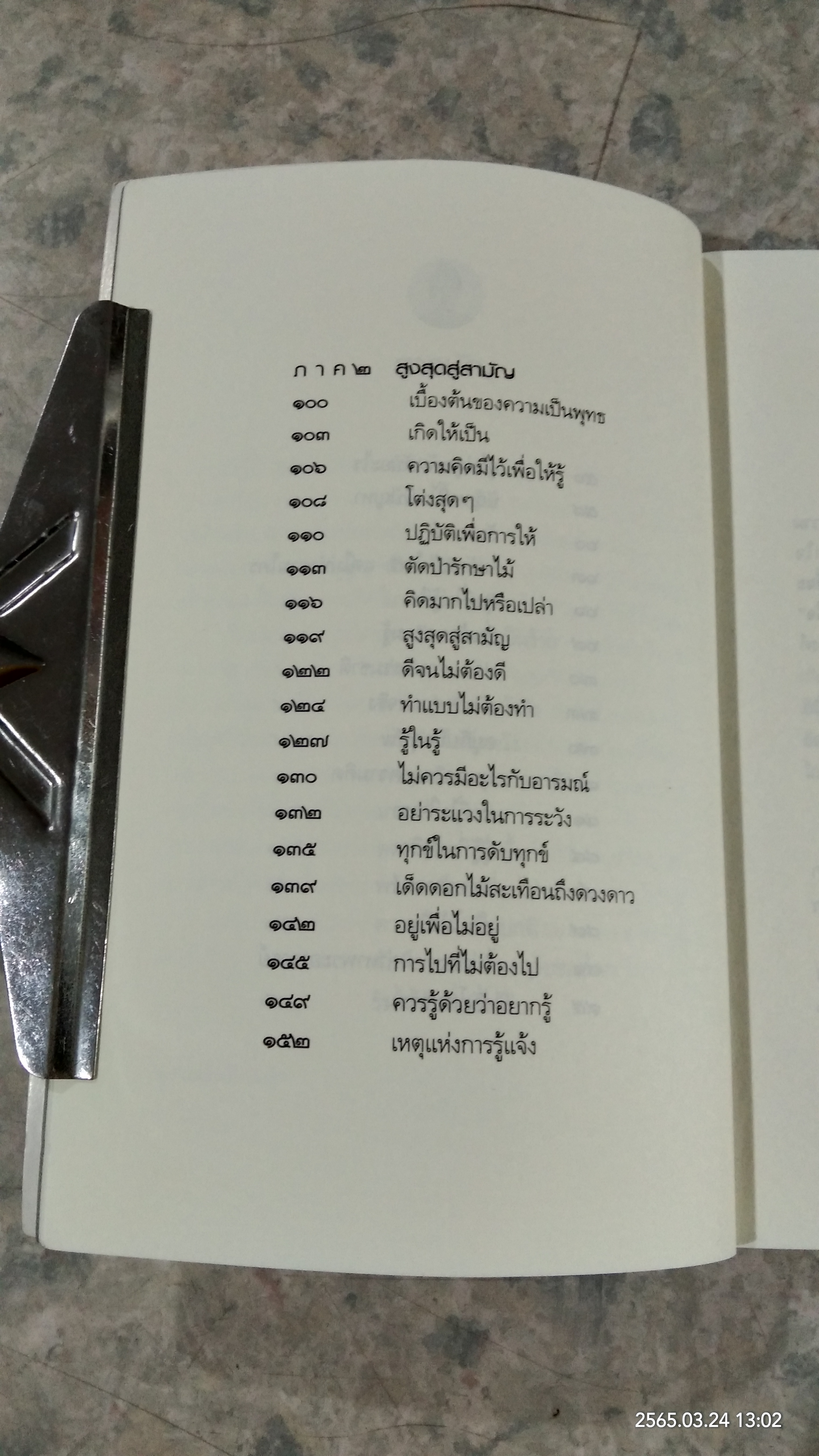 รู้ด้วยจิต / พ.นวลจันทร์