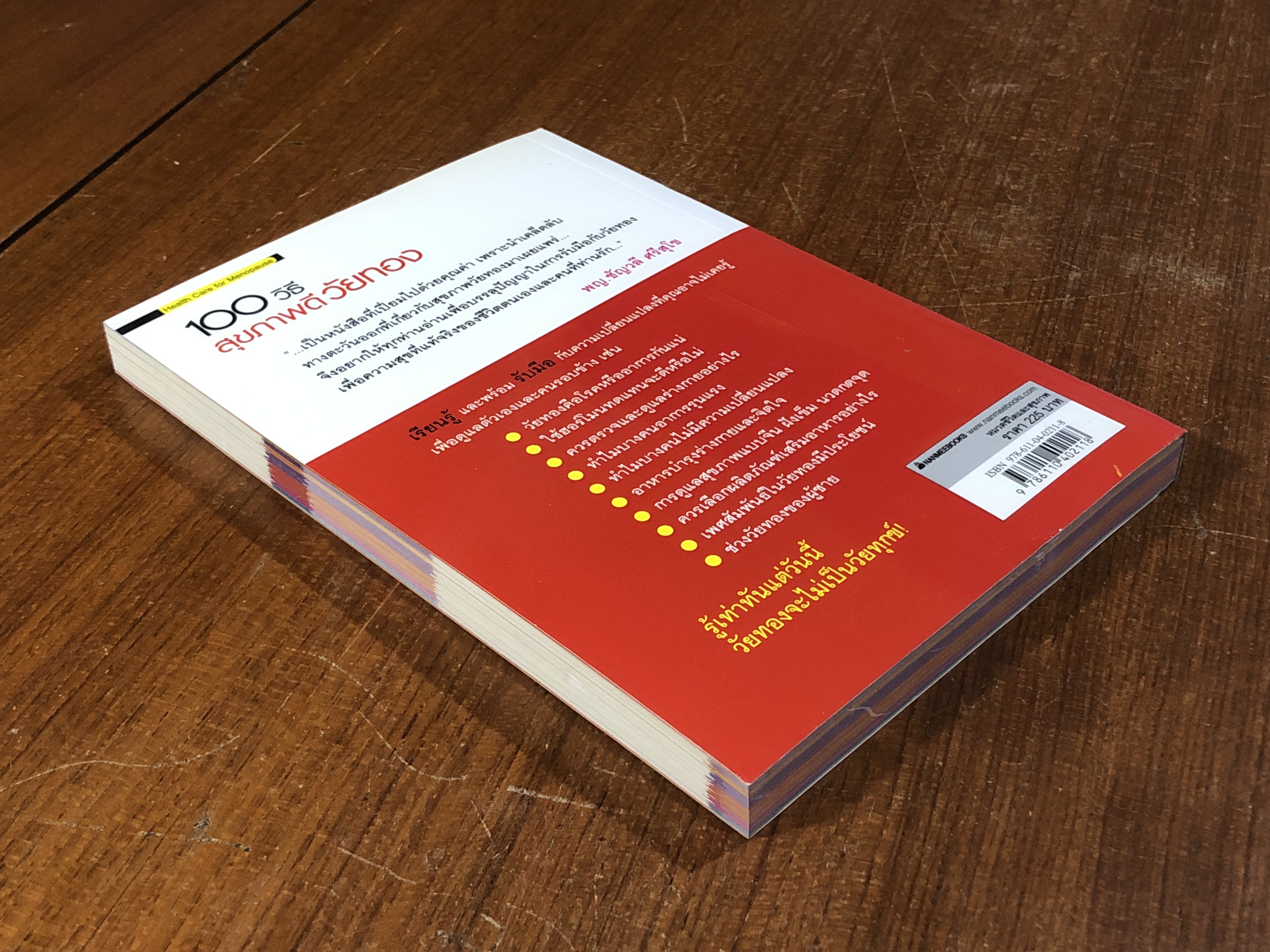 100 วิธี สุขภาพดีวัยทอง / นพ.ตู้หยวนป๋อ