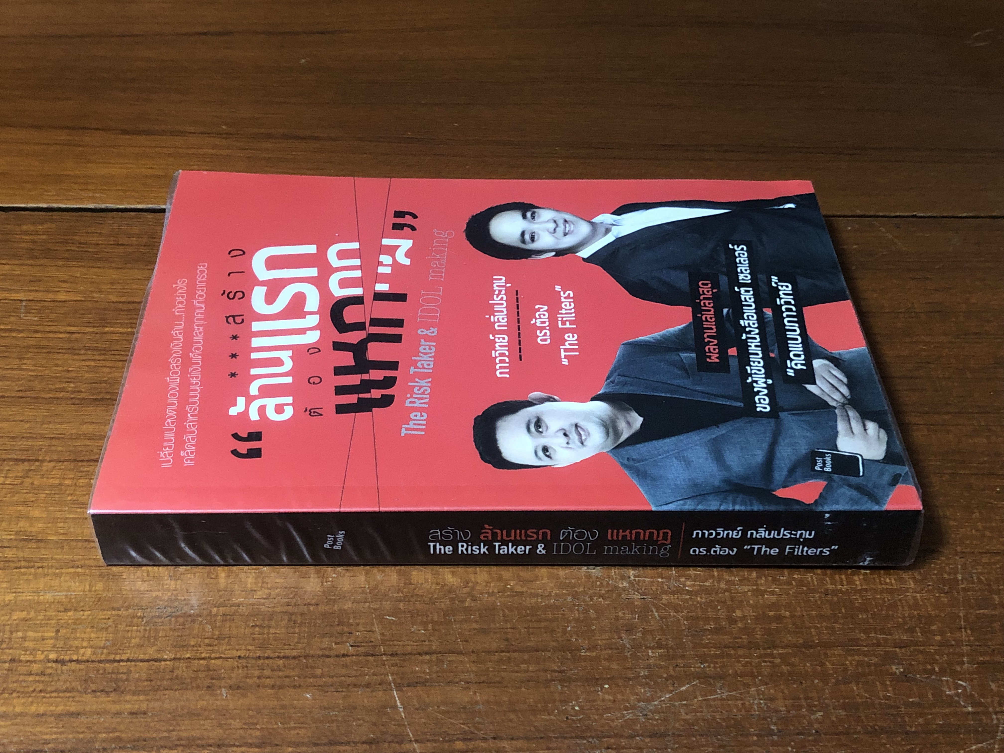 สร้างล้านแรก ต้องแหกกฏ / ภาววิทย์ กลิ่นประทุม, ดร.ต้อง