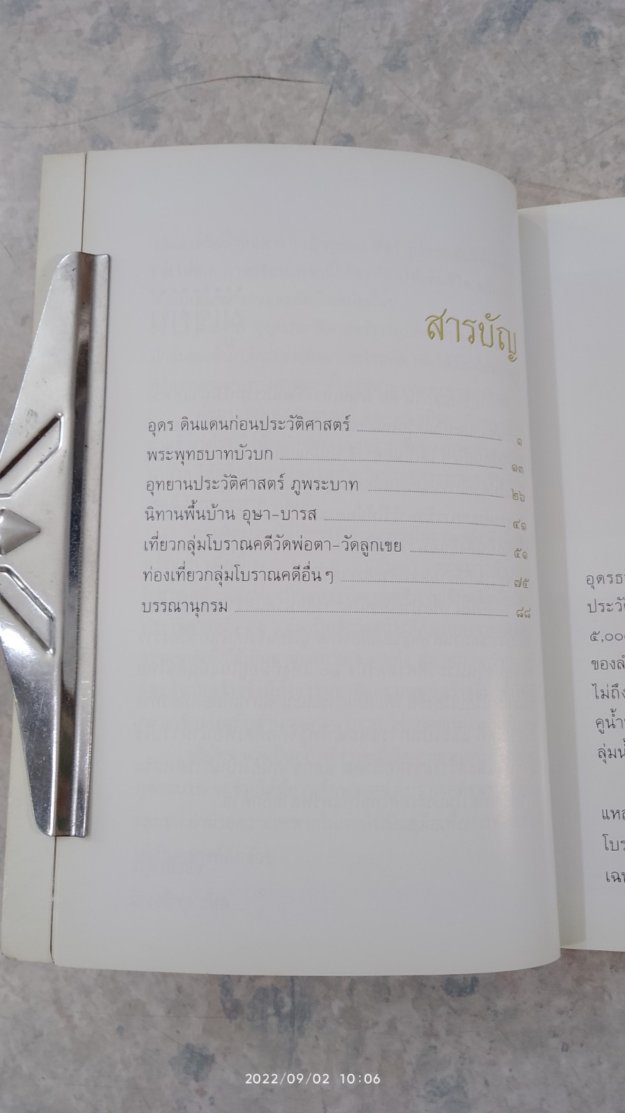อุทยานประวัติศาสตร์ ภูพระบาท / สมัย สุทธิธรรม