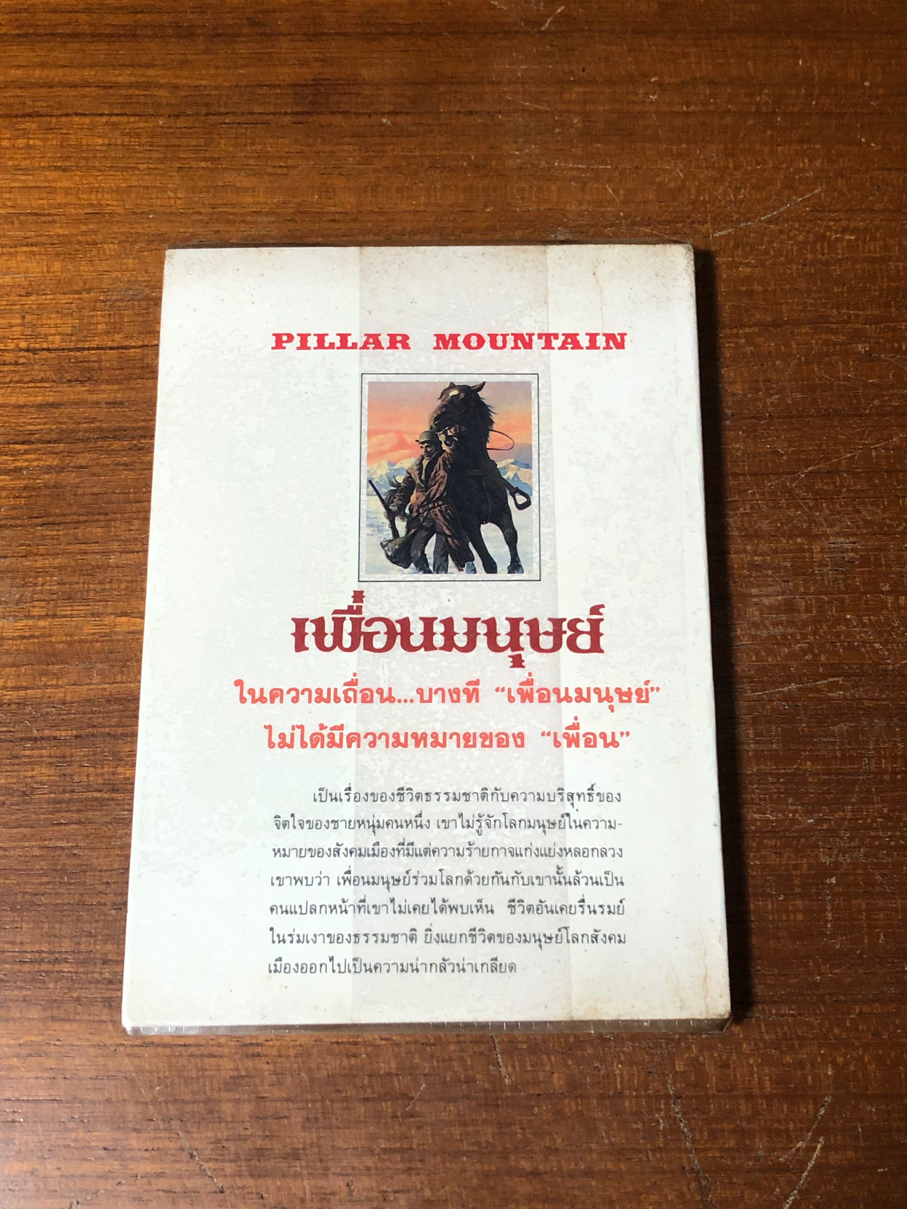 เพื่อนมนุษย์ / แม็ก แบรนด์