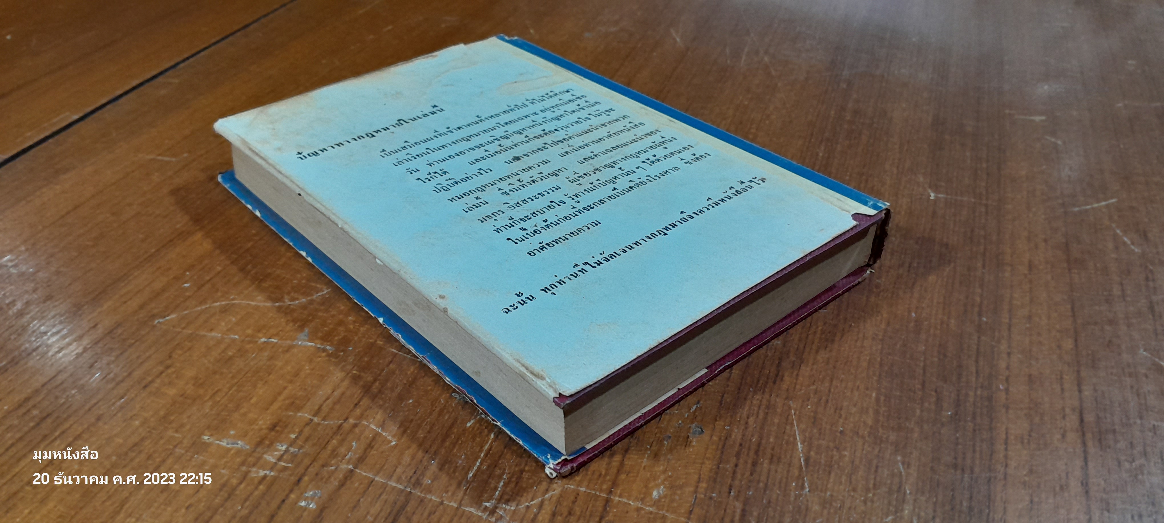 ปัญหากฏหมาย / มธุกร อิสระธรรม