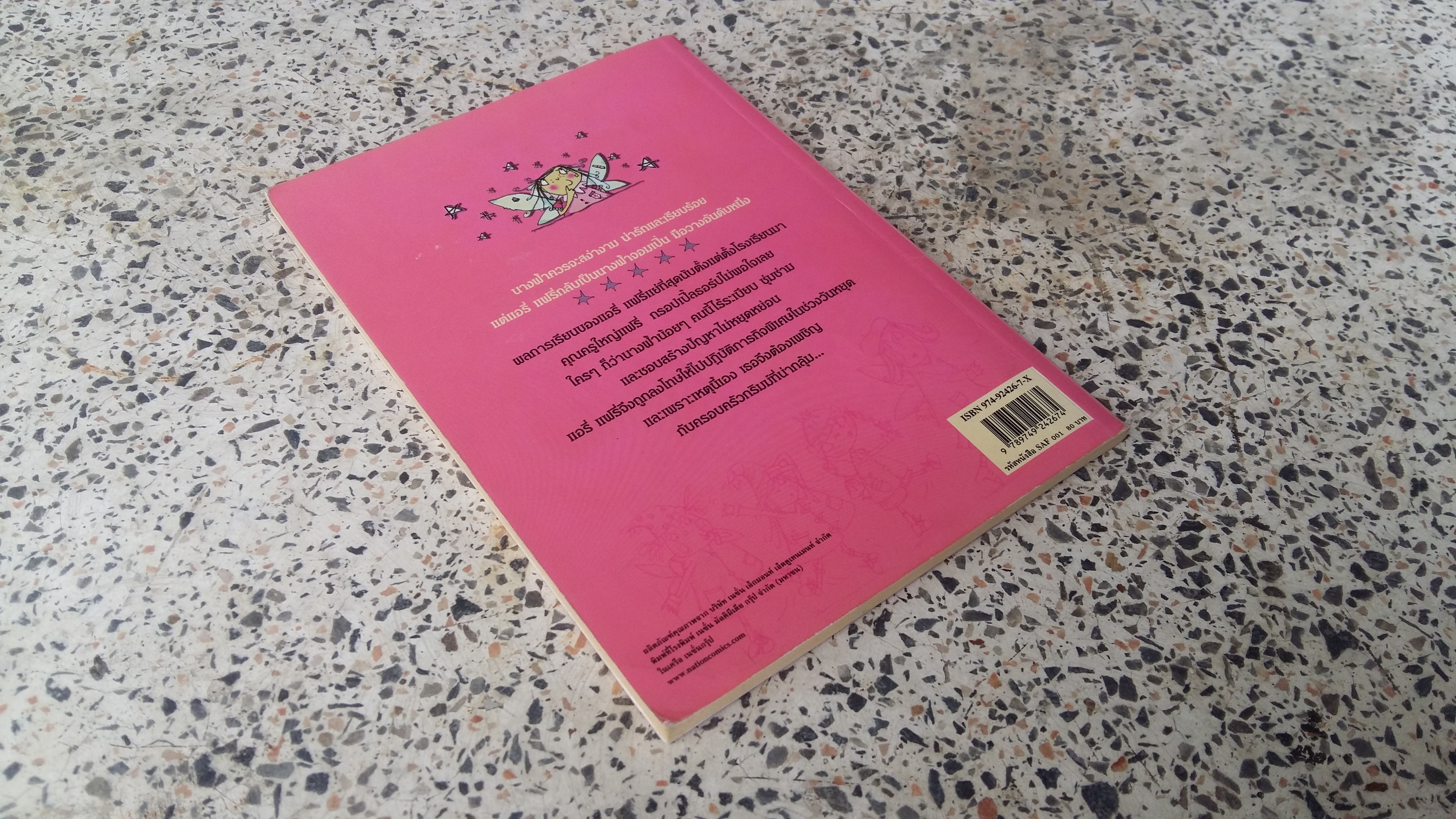 แอรี่ แฟรี่ นางฟ้าจอมเปิ่น ตอน มหัศจรรย์วันอลวน / เกษมพันธ์ วิริยานนท์