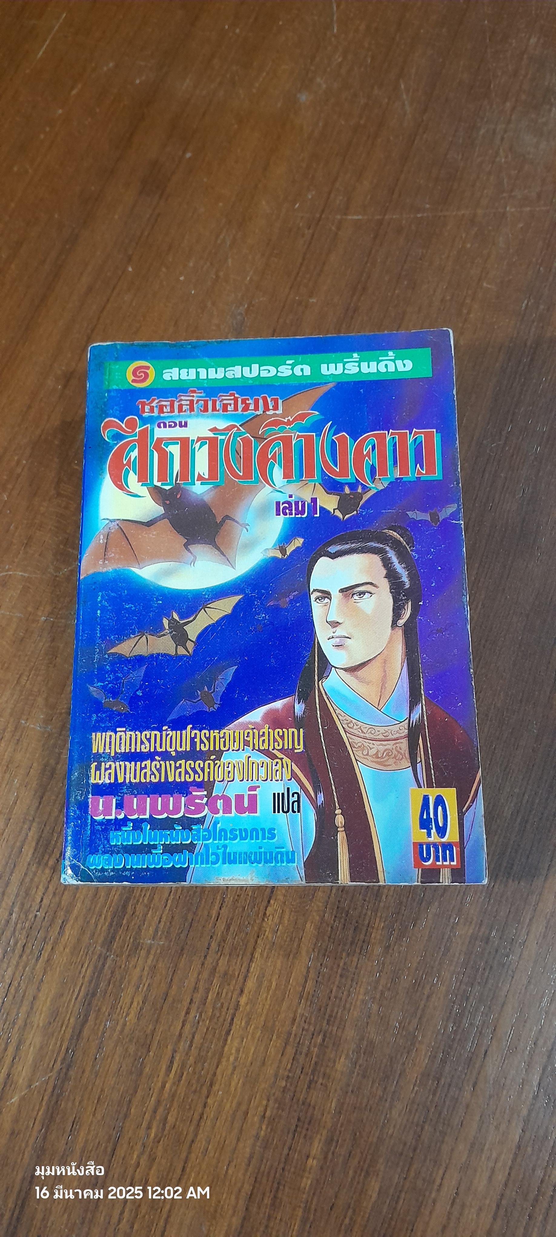 ชอลิ้วเฮียง ตอน ศึกวังค้างคาว (2เล่มจบ) / น.นพรัตน์