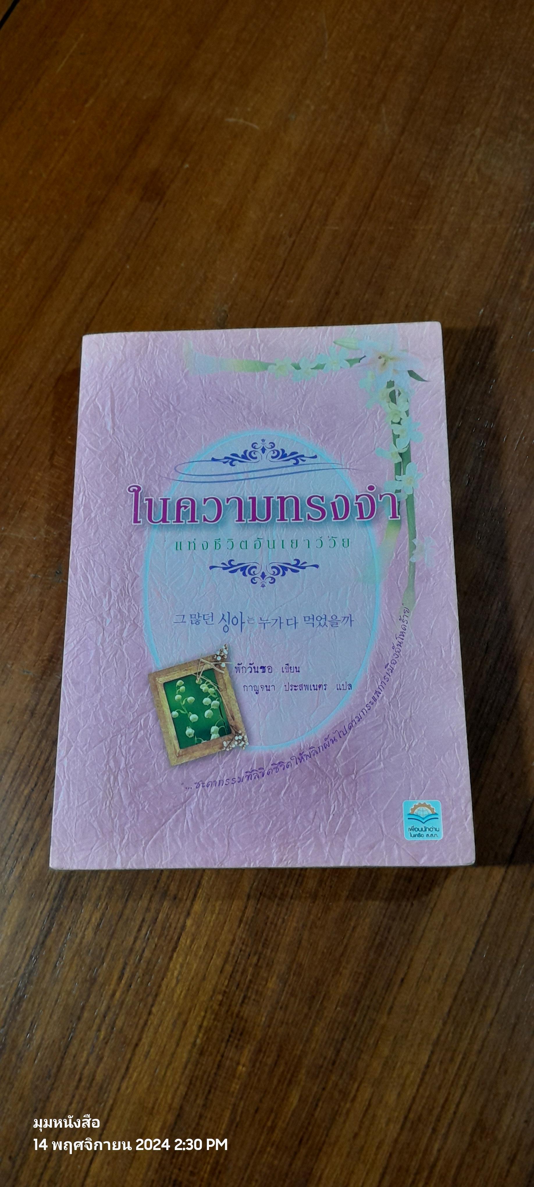 ในความทรงจำ แห่งชีวิตอันเยาว์วัย / พักวันซอ