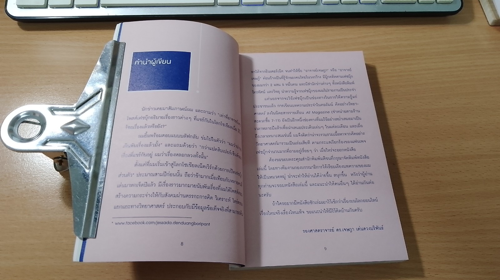อ๋อ! มันเป็นอย่างนี้นี่เอง / รศ.ดร.เจษฎา เด่นดวงบริพันธ์