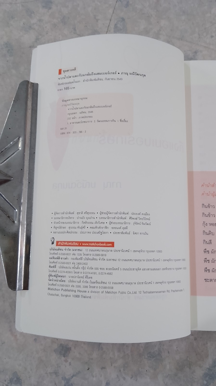 จากน้ำปลาและกับแกล้ม ถึงแฮมเบอร์เกอร์ / ภาณุ มณีวัฒนกุล