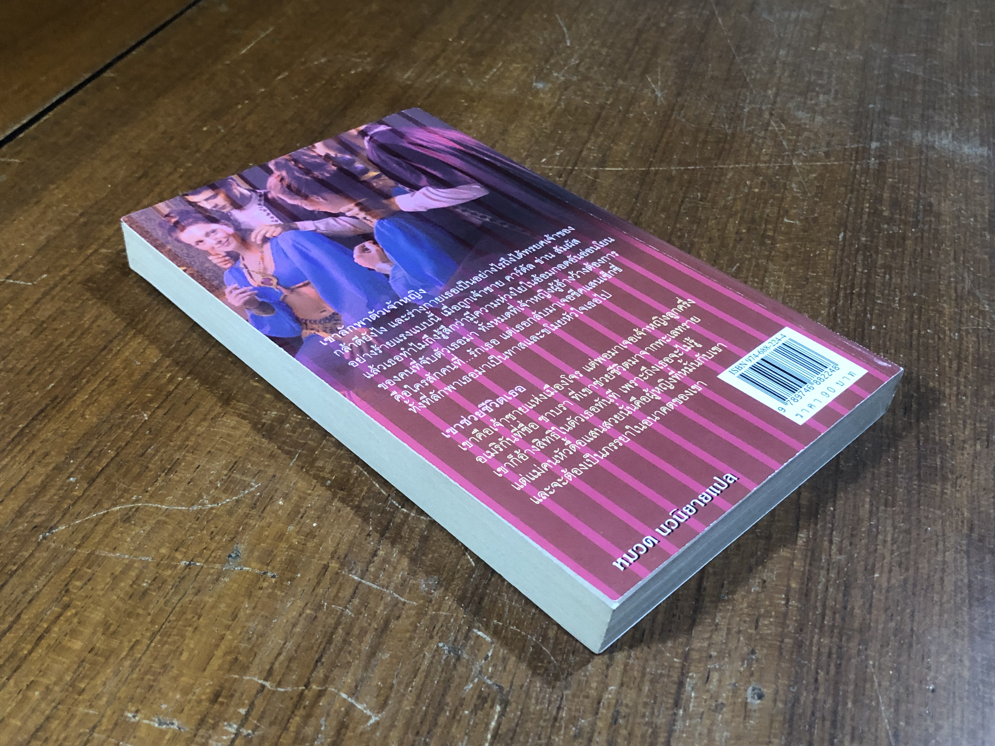 ชีคกับเจ้าสาวดื้อ / เอกอร แปล