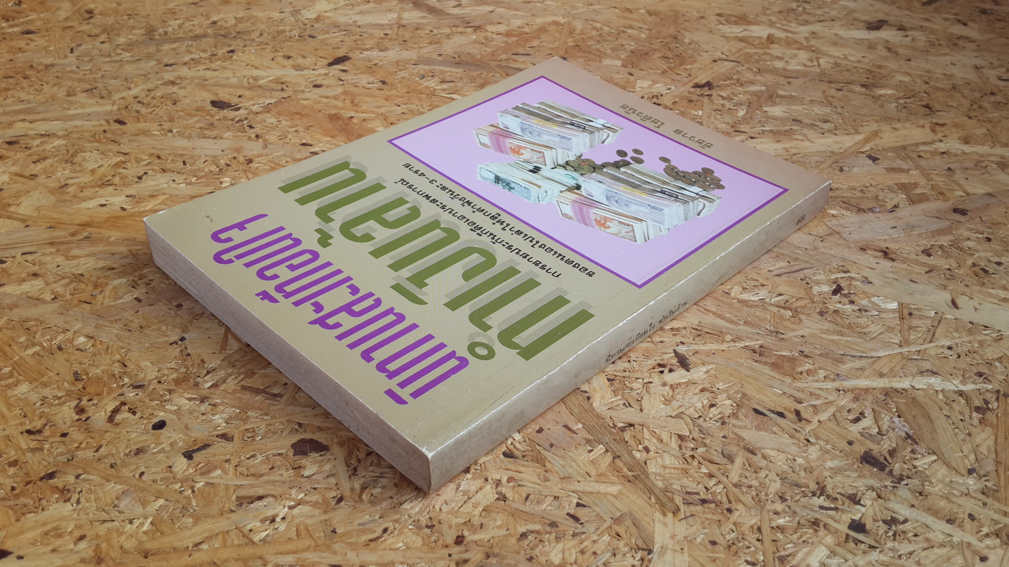 นิทานสะเทือนใจ ทำเงินล้าน / ชัชวาล โชติวนิช