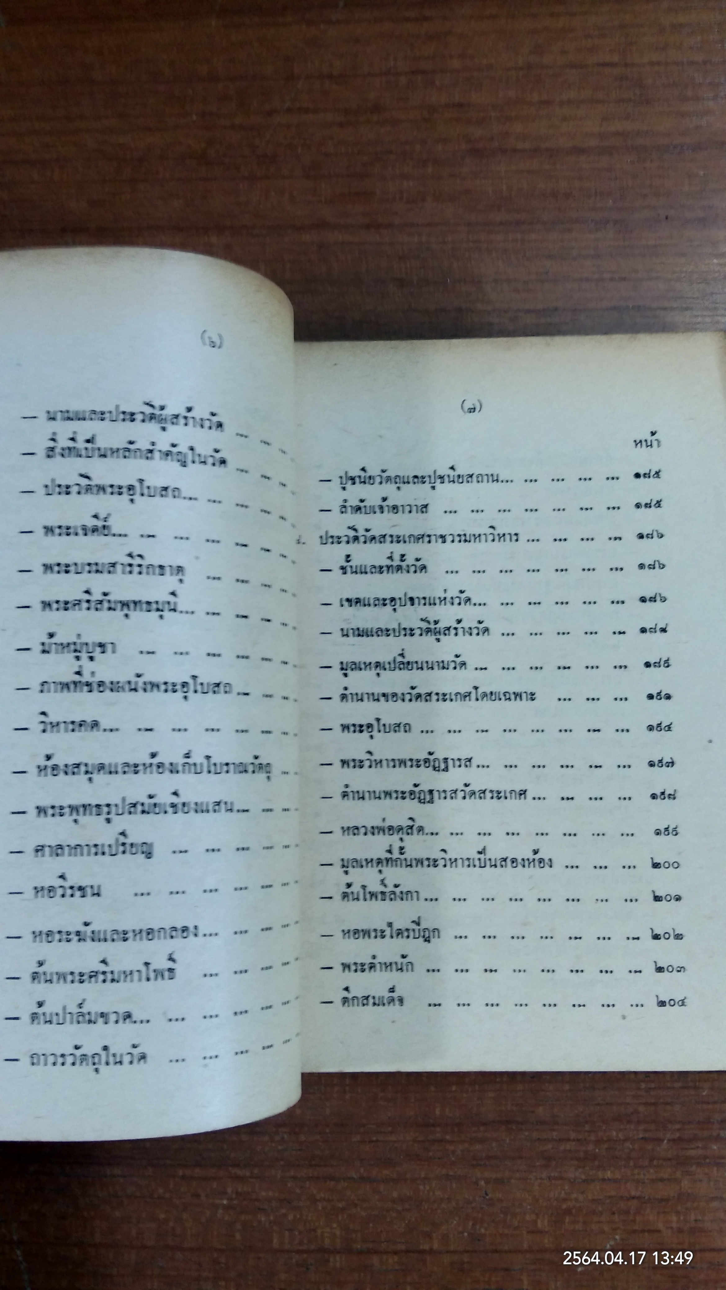 ประวัติวัดสำคัญทางพระพุทธศาสนา ตอน ๑ / กรมการศาสนา