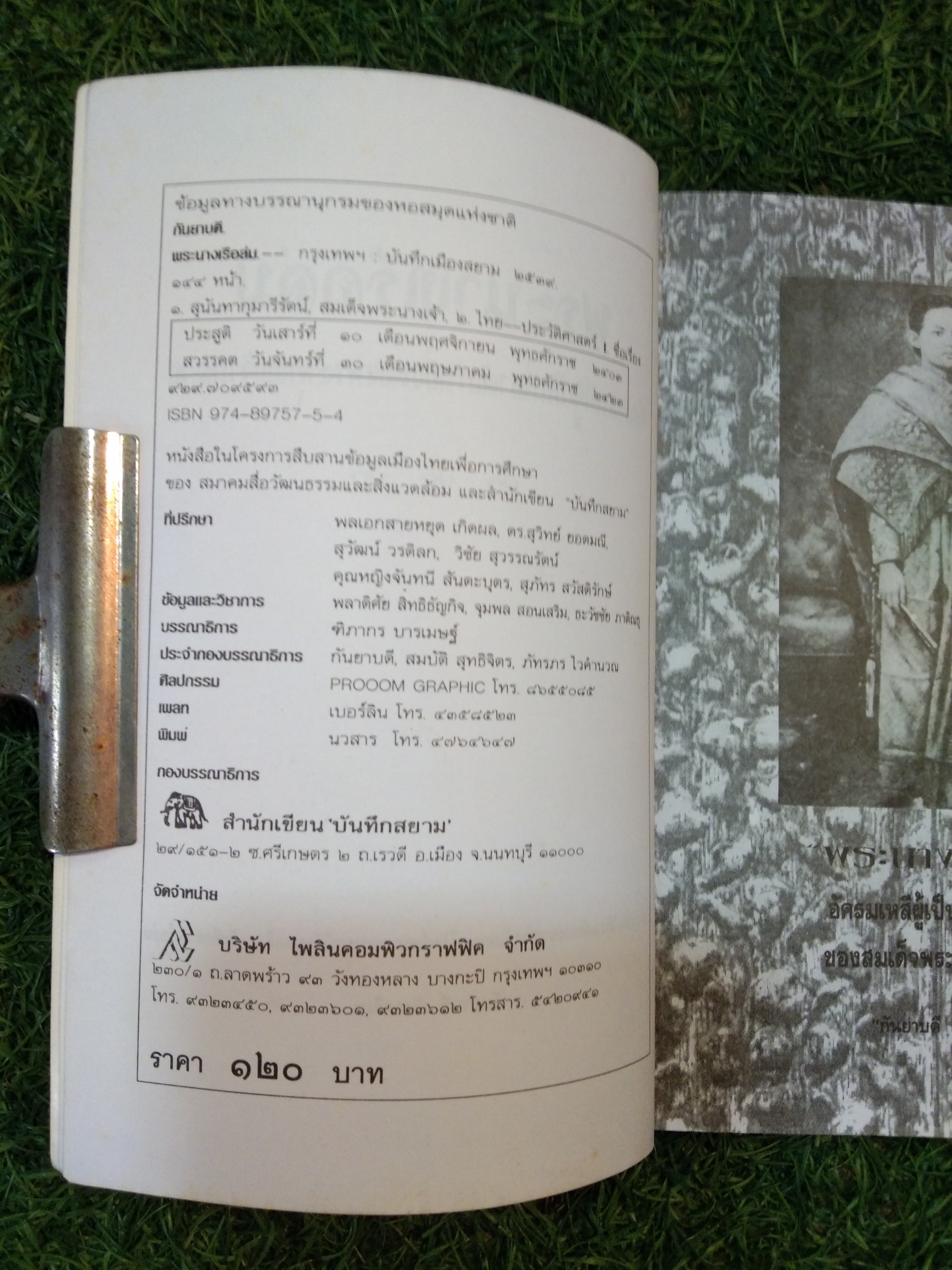 พระนางเรือล่ม / กันยาบดี : เรียบเรียง