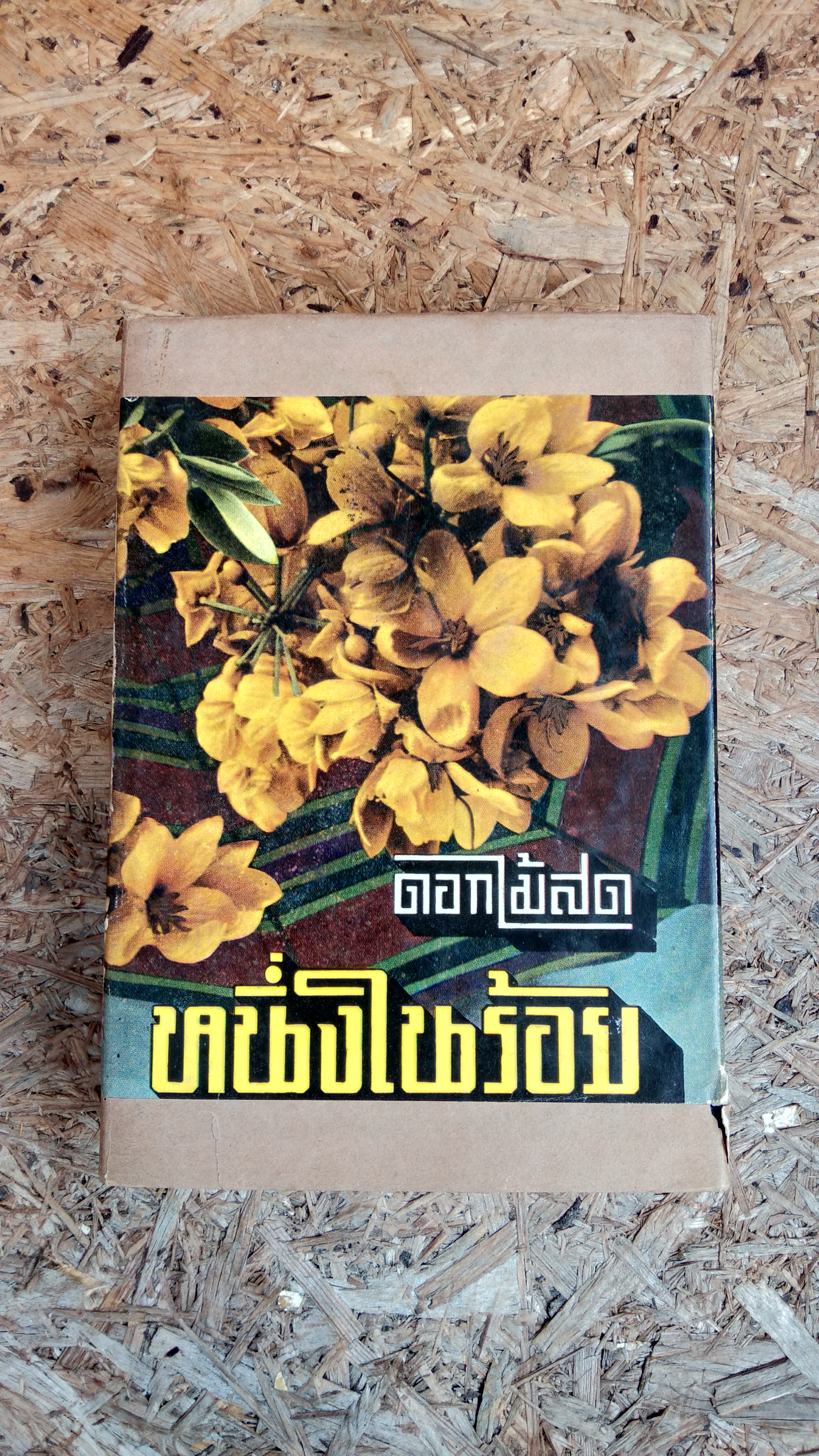 หนึ่งในร้อย (หนังสือดีร้อยเล่มที่คนไทยควรอ่าน) / "ดอกไม้สด"