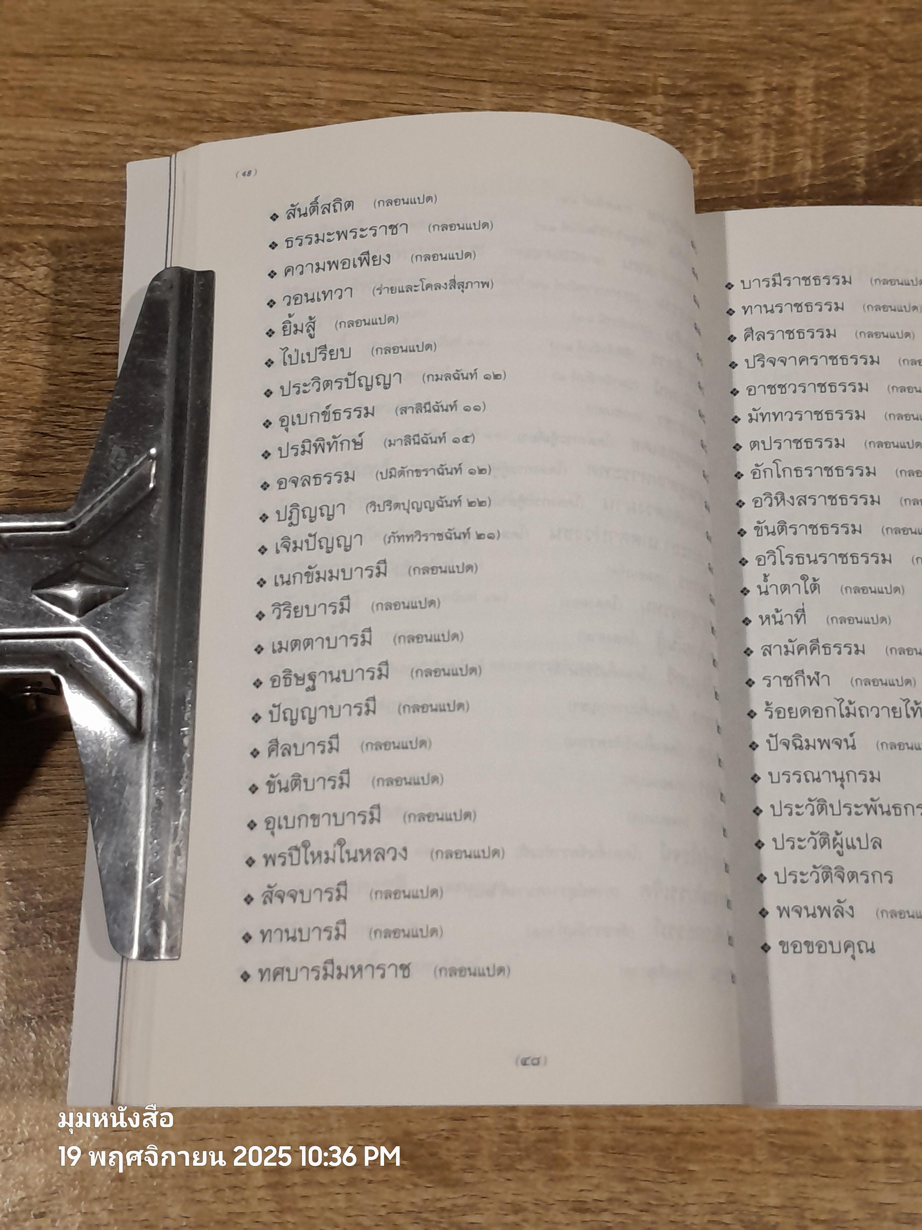 รสถ้อยร้อยวัน รำพันพิลาป / อรุณ สัมพันธวิวัฒน์