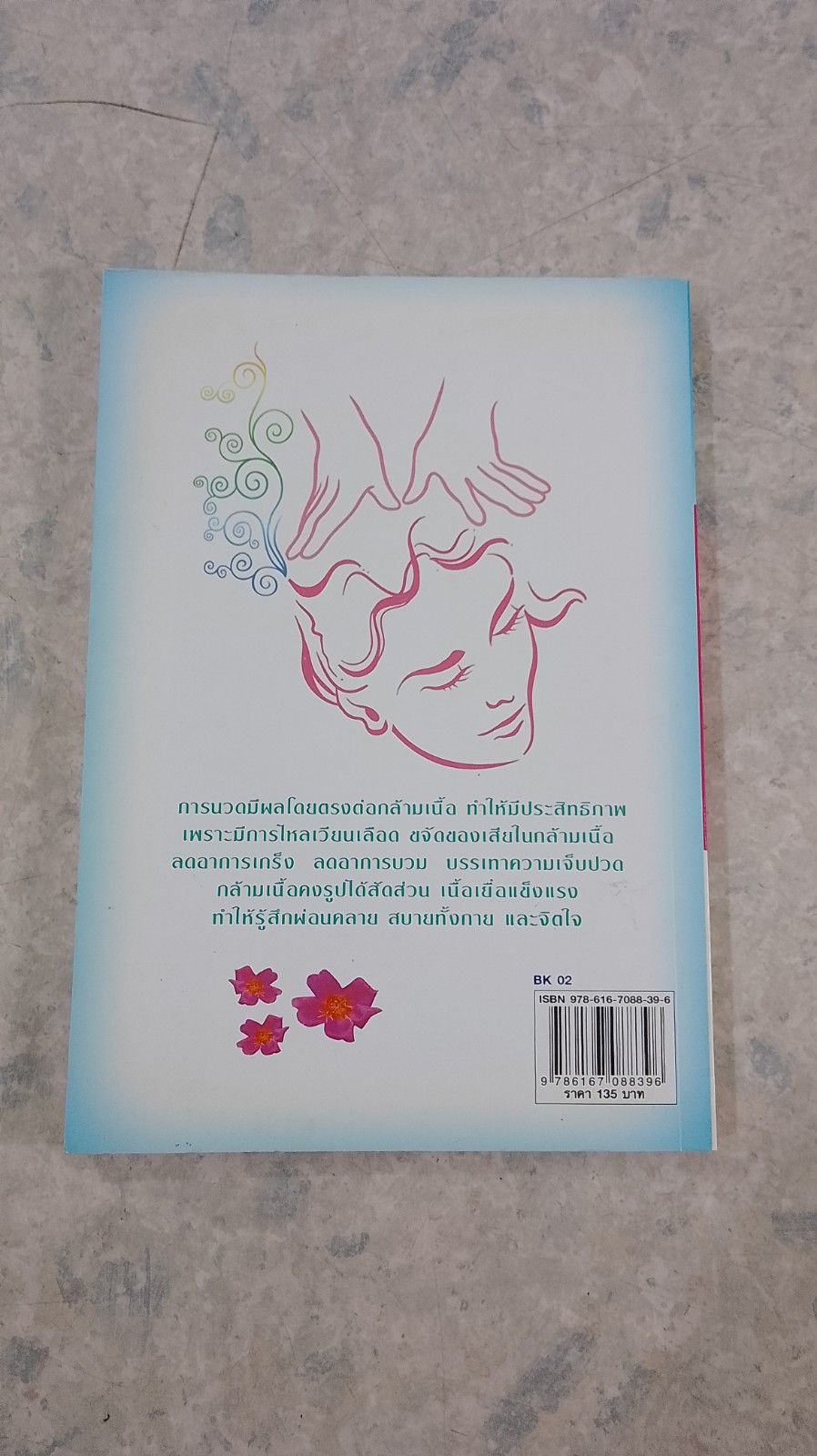 นวดเพิ่มพลัง สร้างเสริมสุขภาพ / อ.สมพงษ์ บัวแย้ม