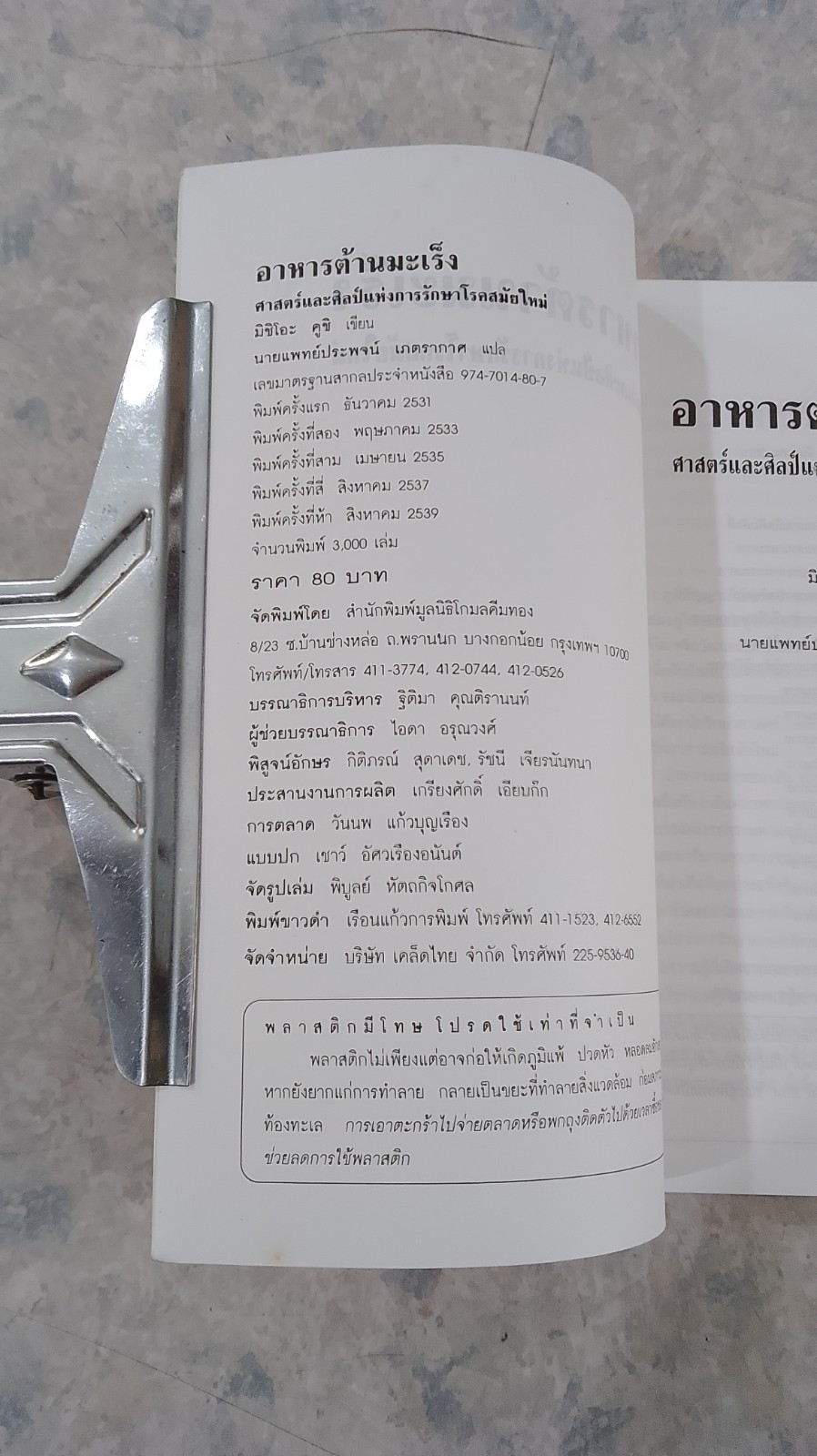 อาหารต้านมะเร็ง / มิชิโอะ คูชิ