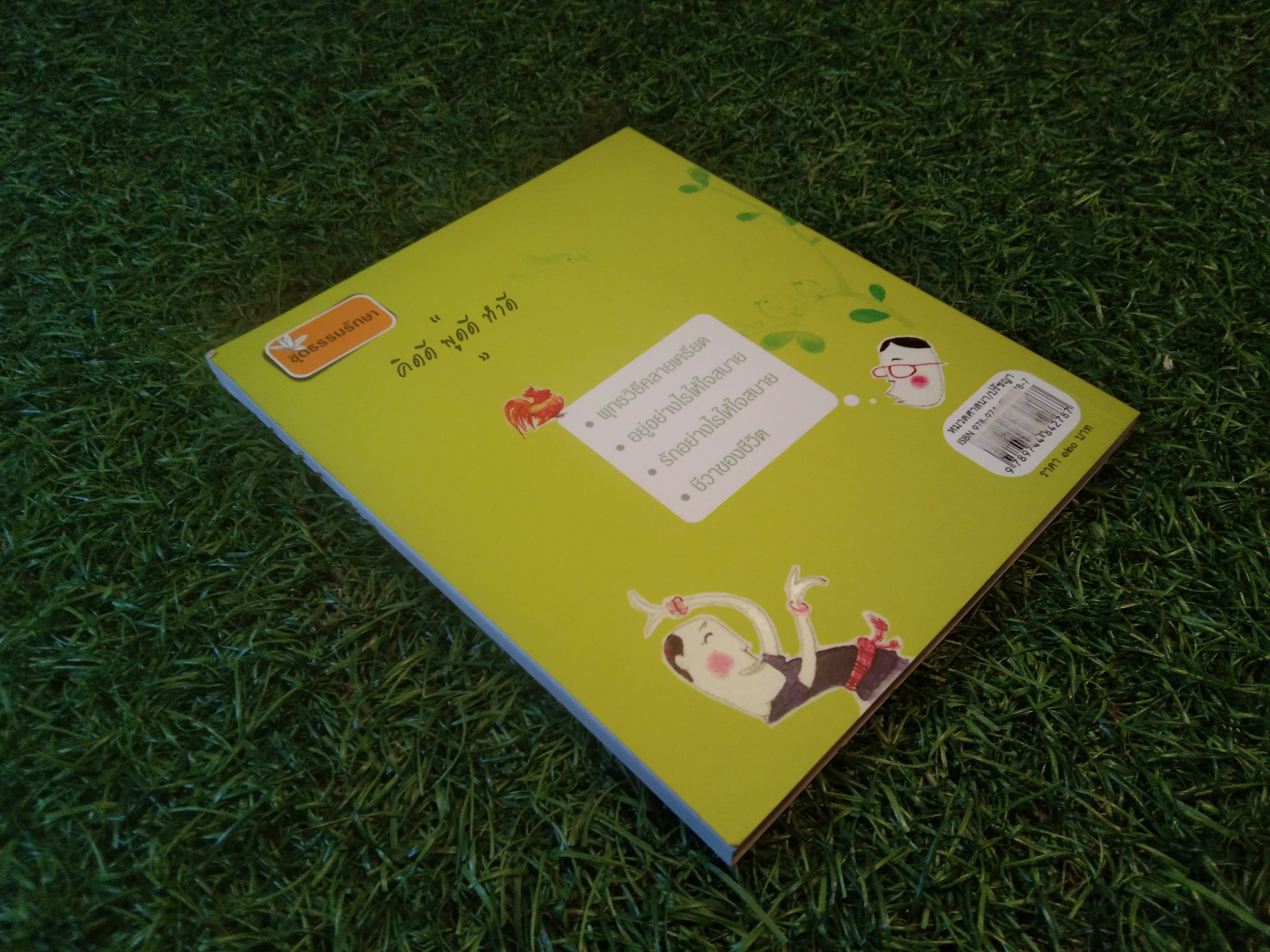 อยู่อย่างไรให้ ใจสบาย / ปิยโสภณ (พระศรีญาณโสภณ)