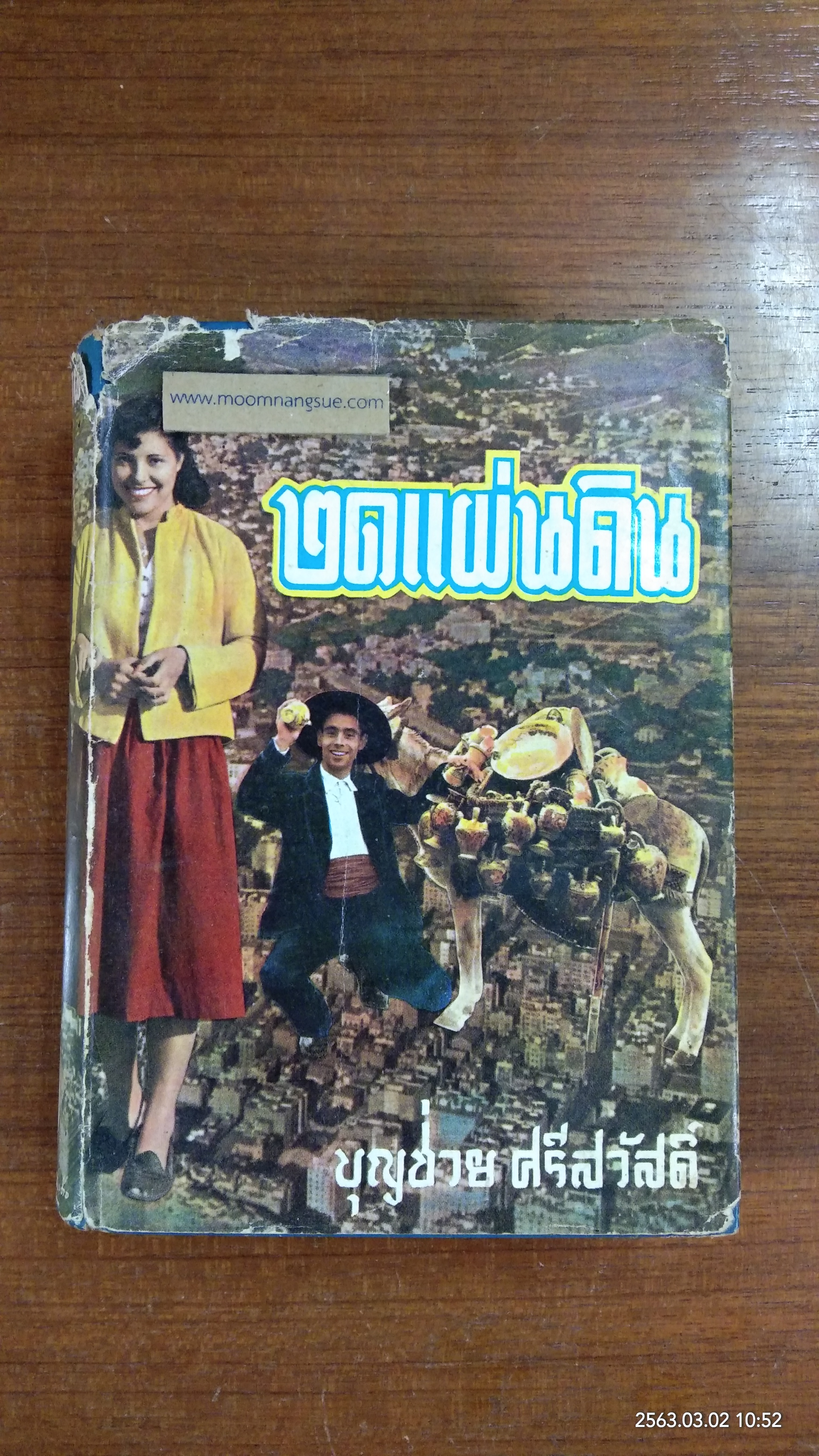 ๒๑ แผ่นดิน / บุญช่วย ศรีสวัสดิ์