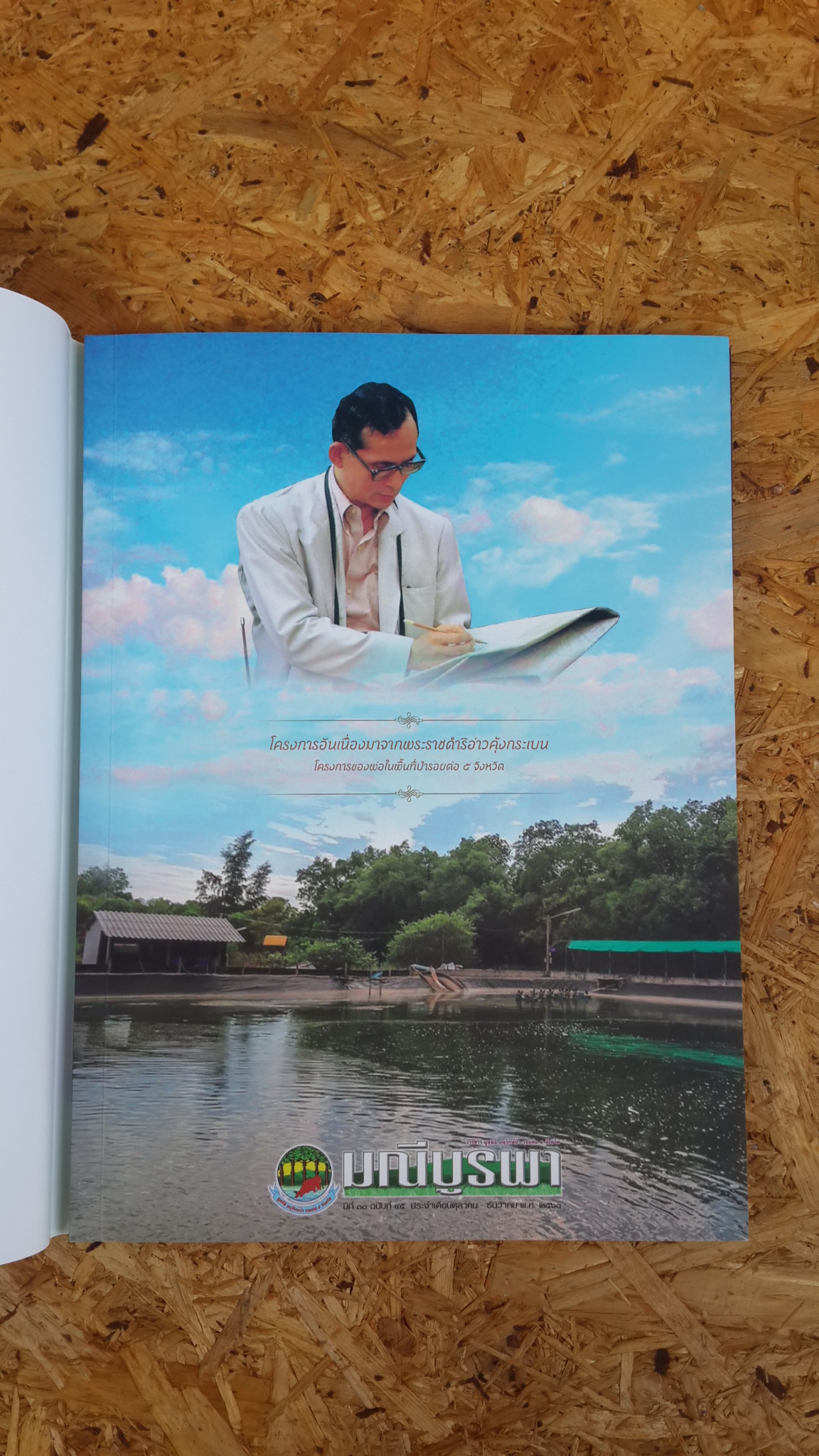 โครงการอันเนื่องมาจากพระราชดำริอ่าวคุ้งกระเบน : มณีบูรพา ปีที่ ๑๐ ฉบับที่ ๔๕