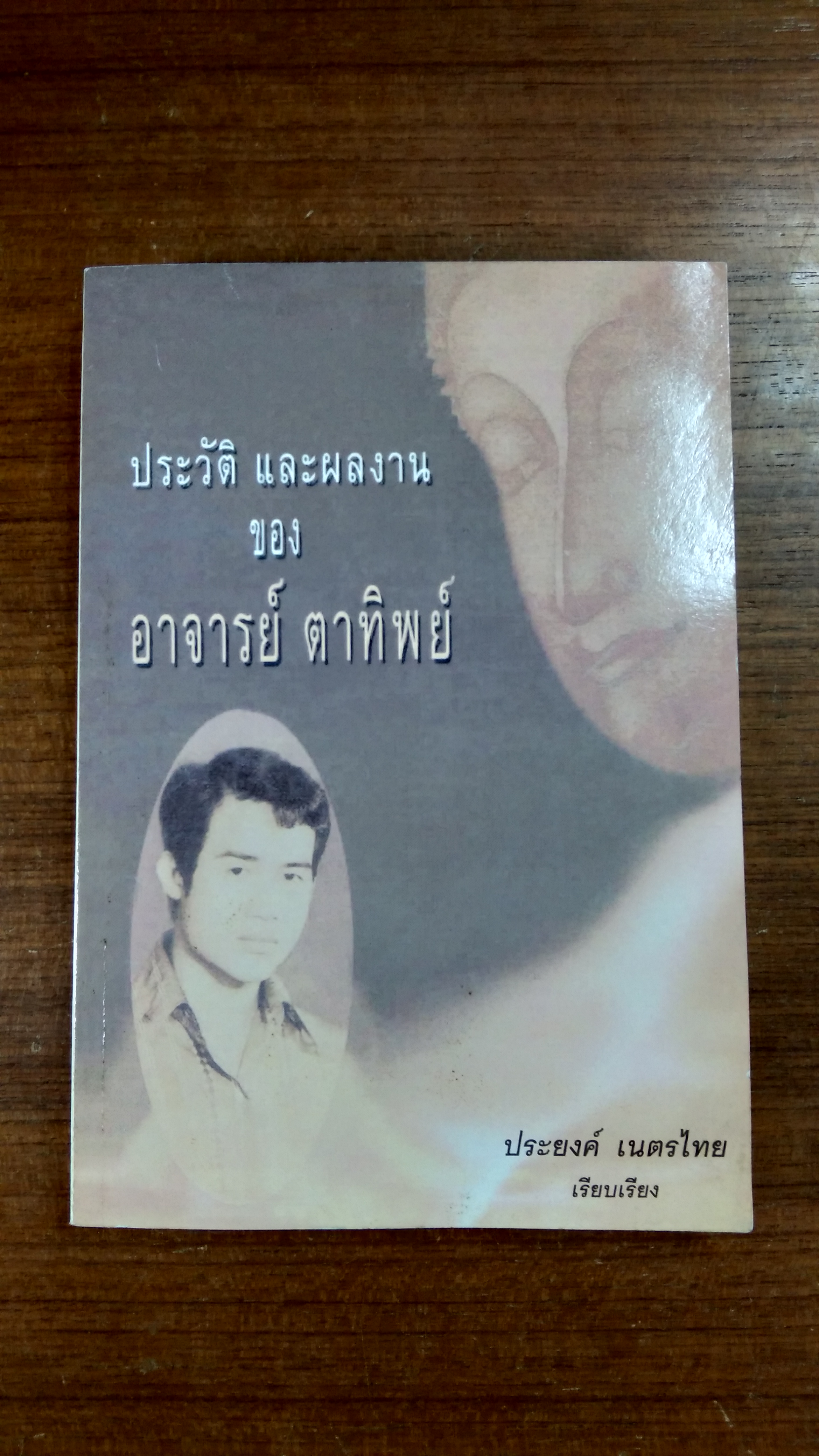 ประวัติ และผลงาน ของ อาจารย์ ตาทิพย์ / ประยงค์ เนตรไทย