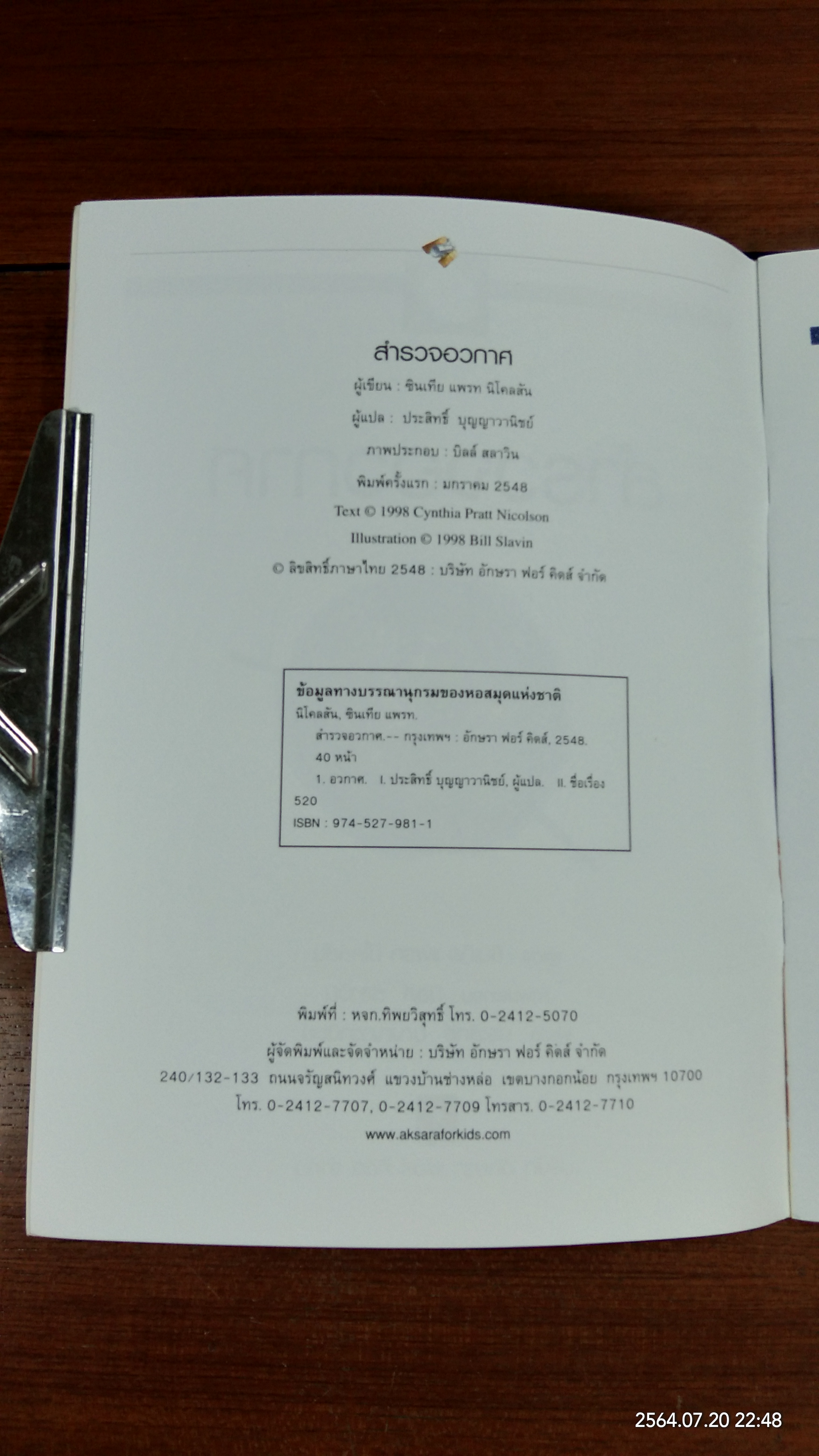 สำรวจอวกาศ / ซินเทีย แพรท นิโคลสัน