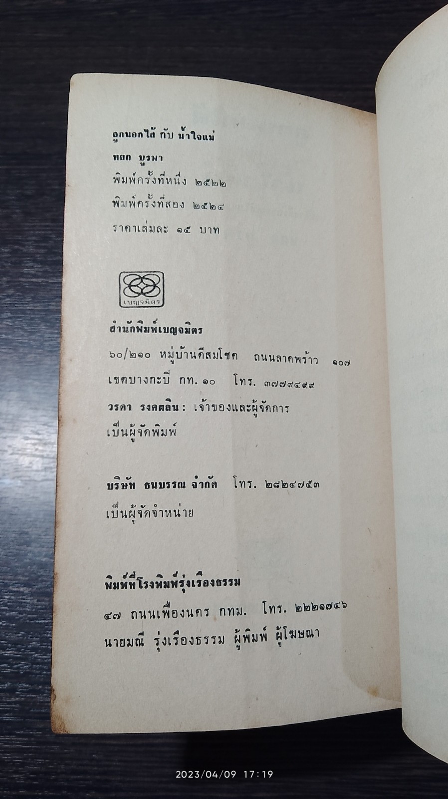 ลูกนอกไส้ / หยก บูรพา