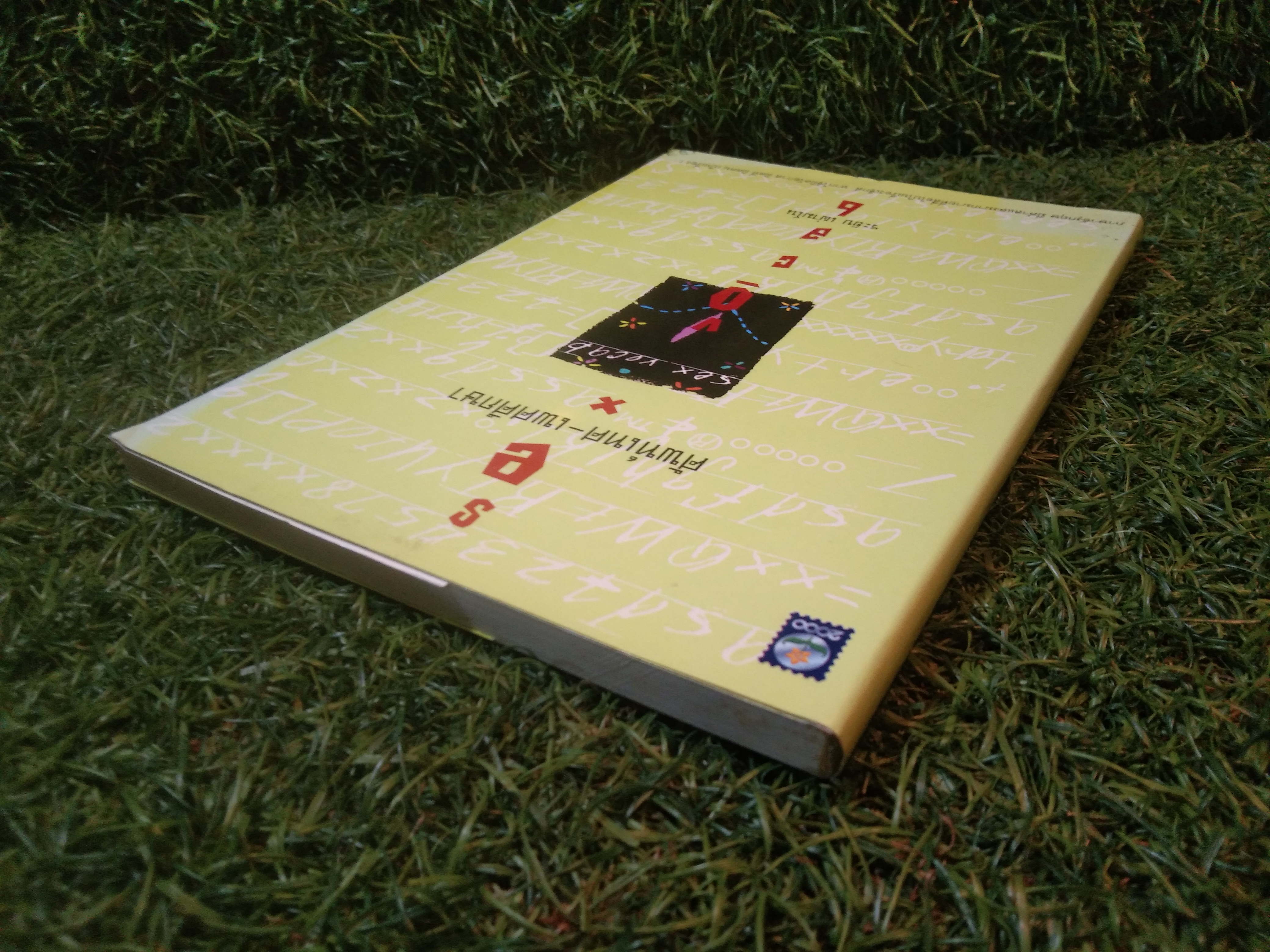 ศัพท์เทศ - เพศศึกษา / ระยิบ เป่ามโน