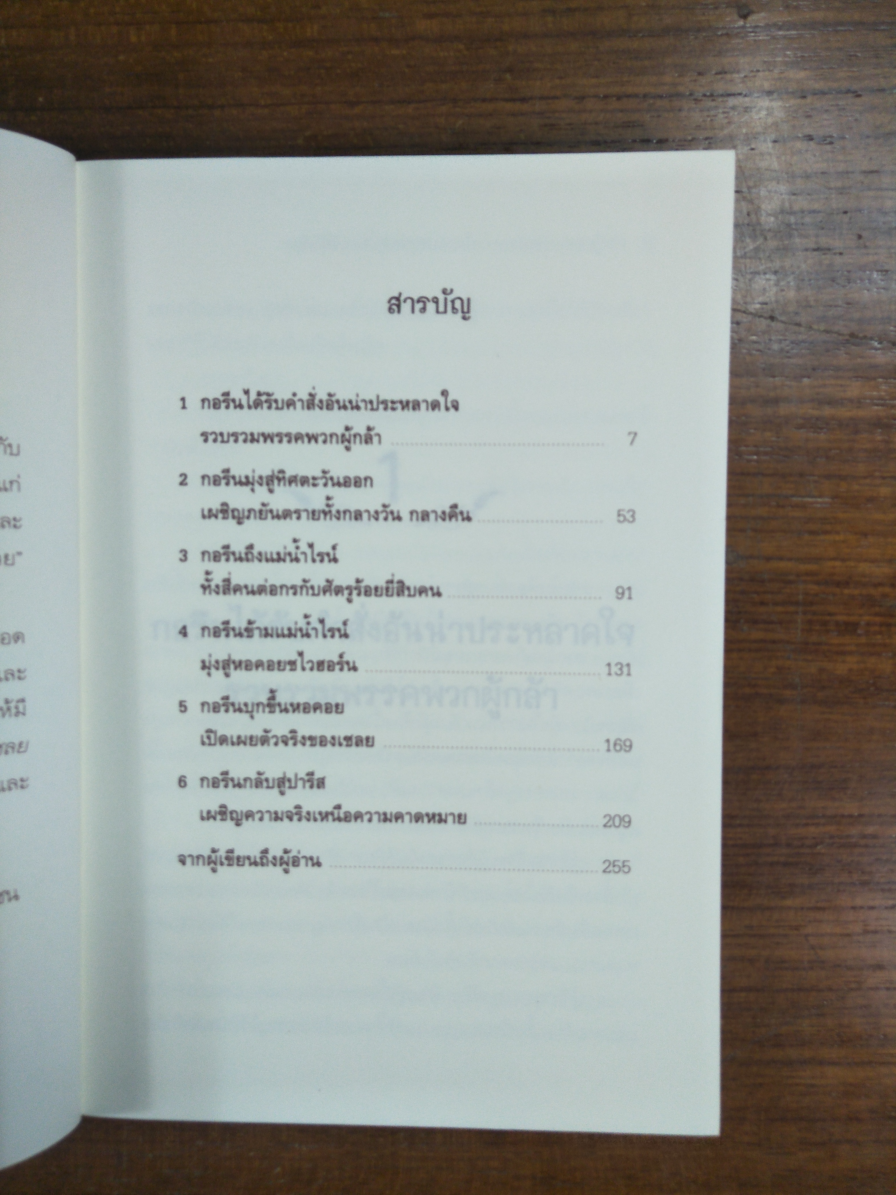 เชลยแห่งแม่น้ำไรน์ / Yoshiki Tanaka เขียน / พรประเสริฐ ครรชิตชัย แปล