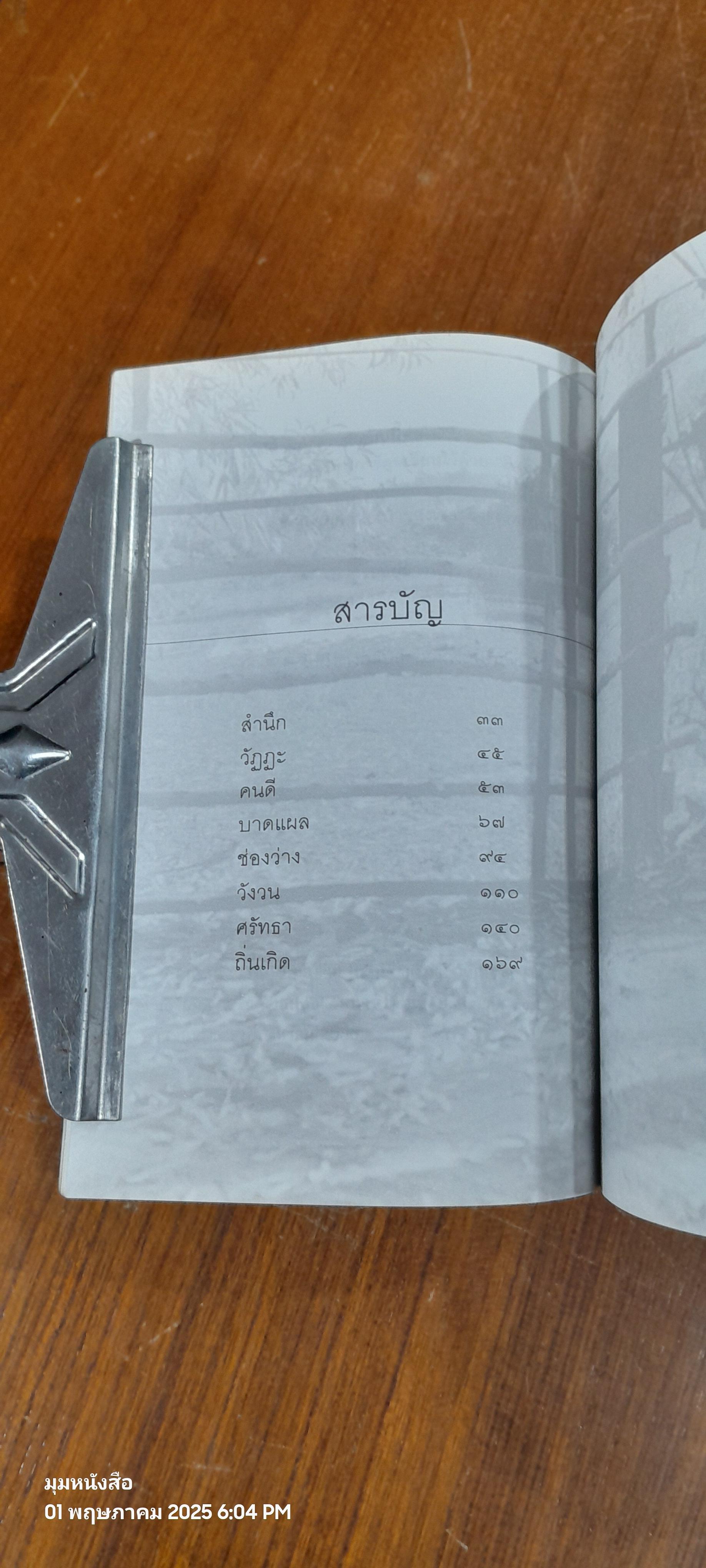 เพราะสายรกกูฝังอยู่ที่นี่ / บำรุง บุญปัญญา