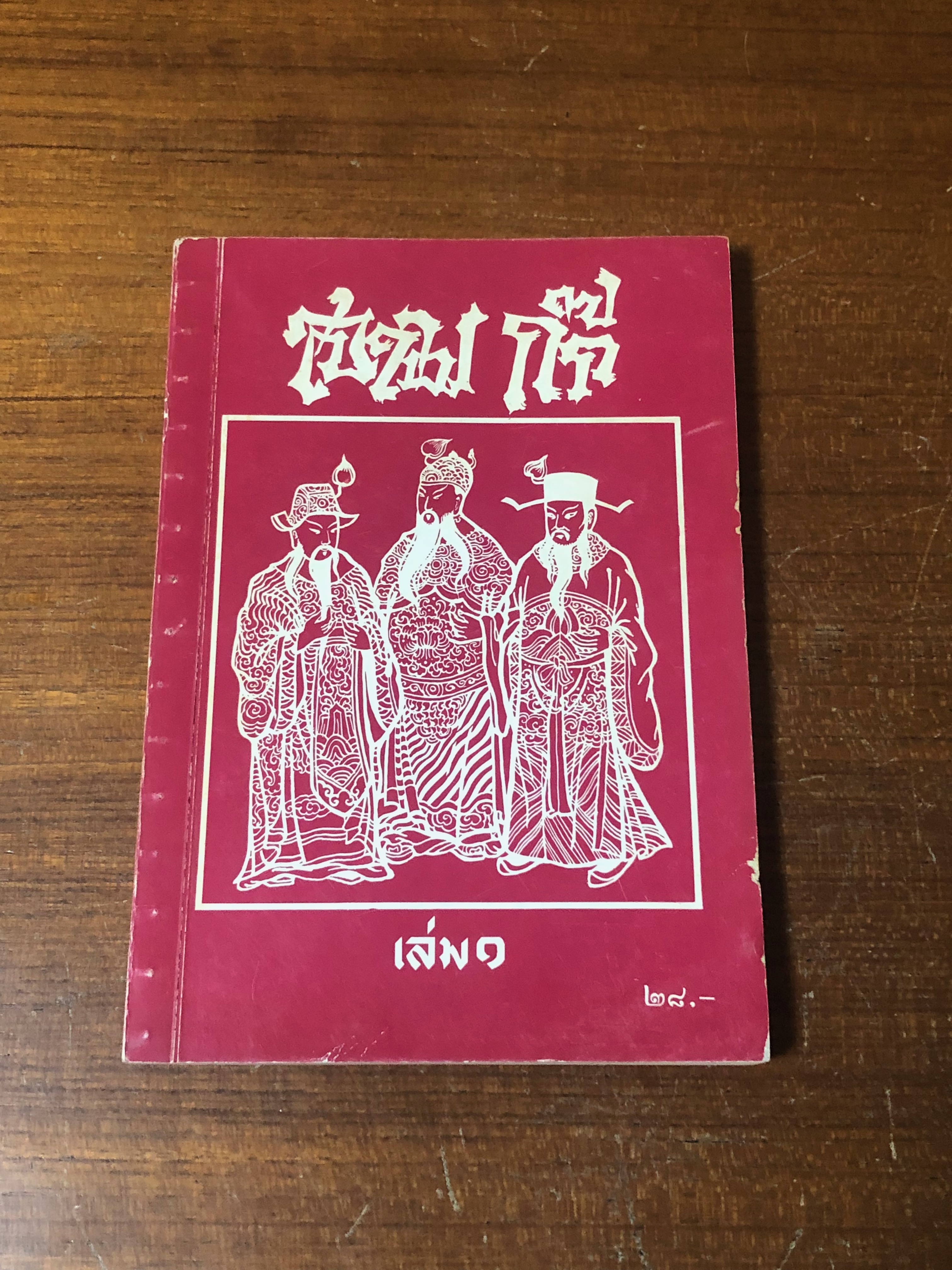 สามก๊ก เล่ม ๑ / คุรุสภา