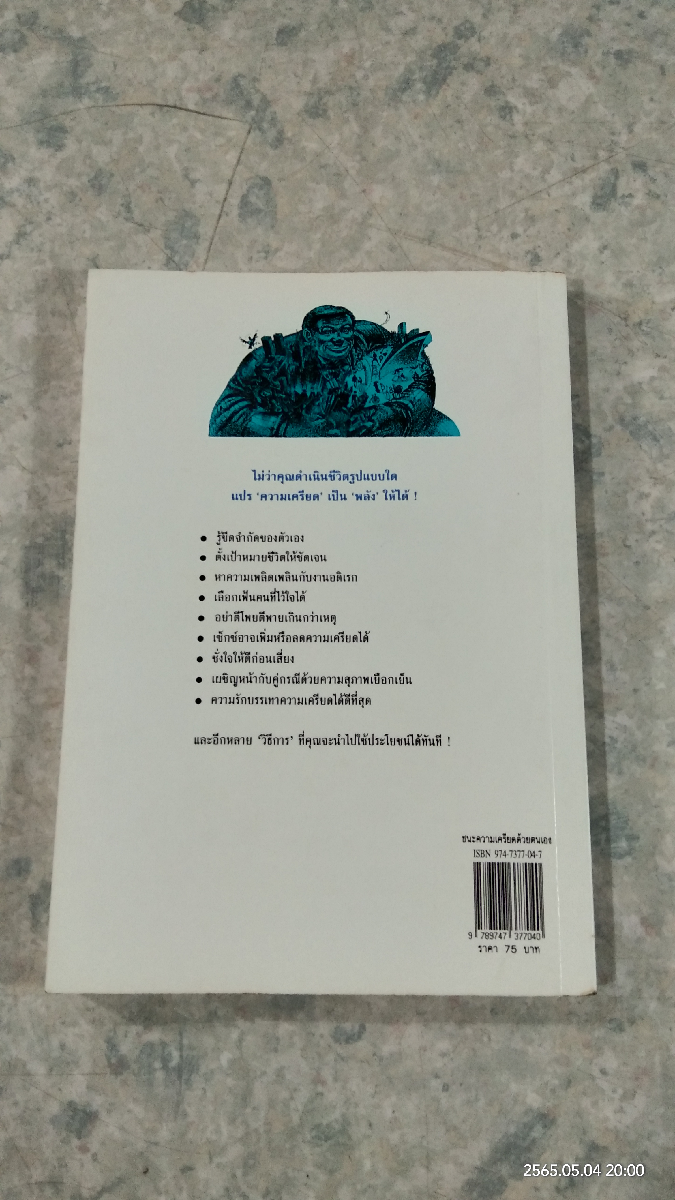 ชนะความเครียดด้วยตนเอง / แคทเธอรีน เเชียนซี คาราส