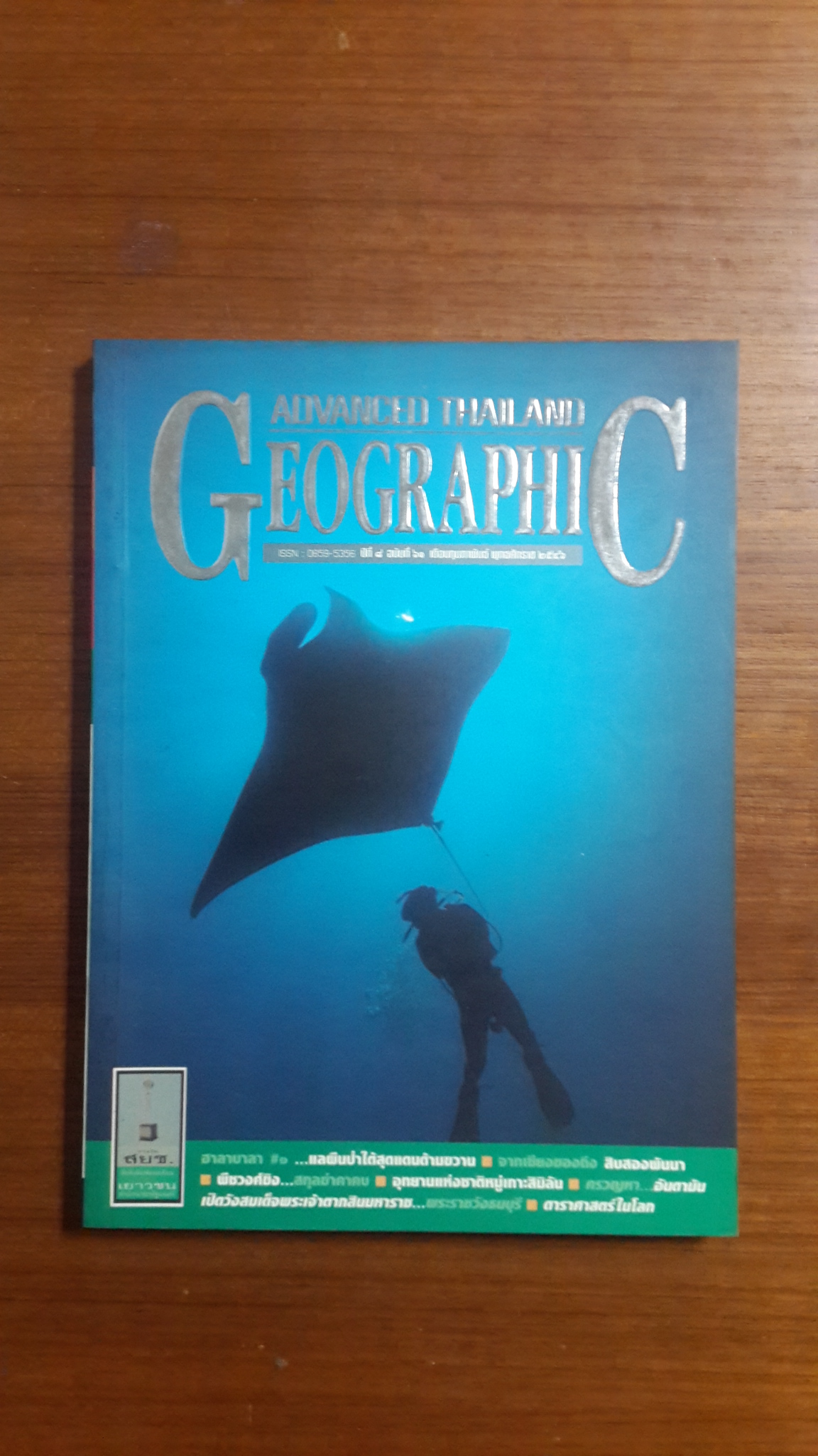 ADVANCED THAILAND GEOGRAPHIC ฉบับที่ 61
