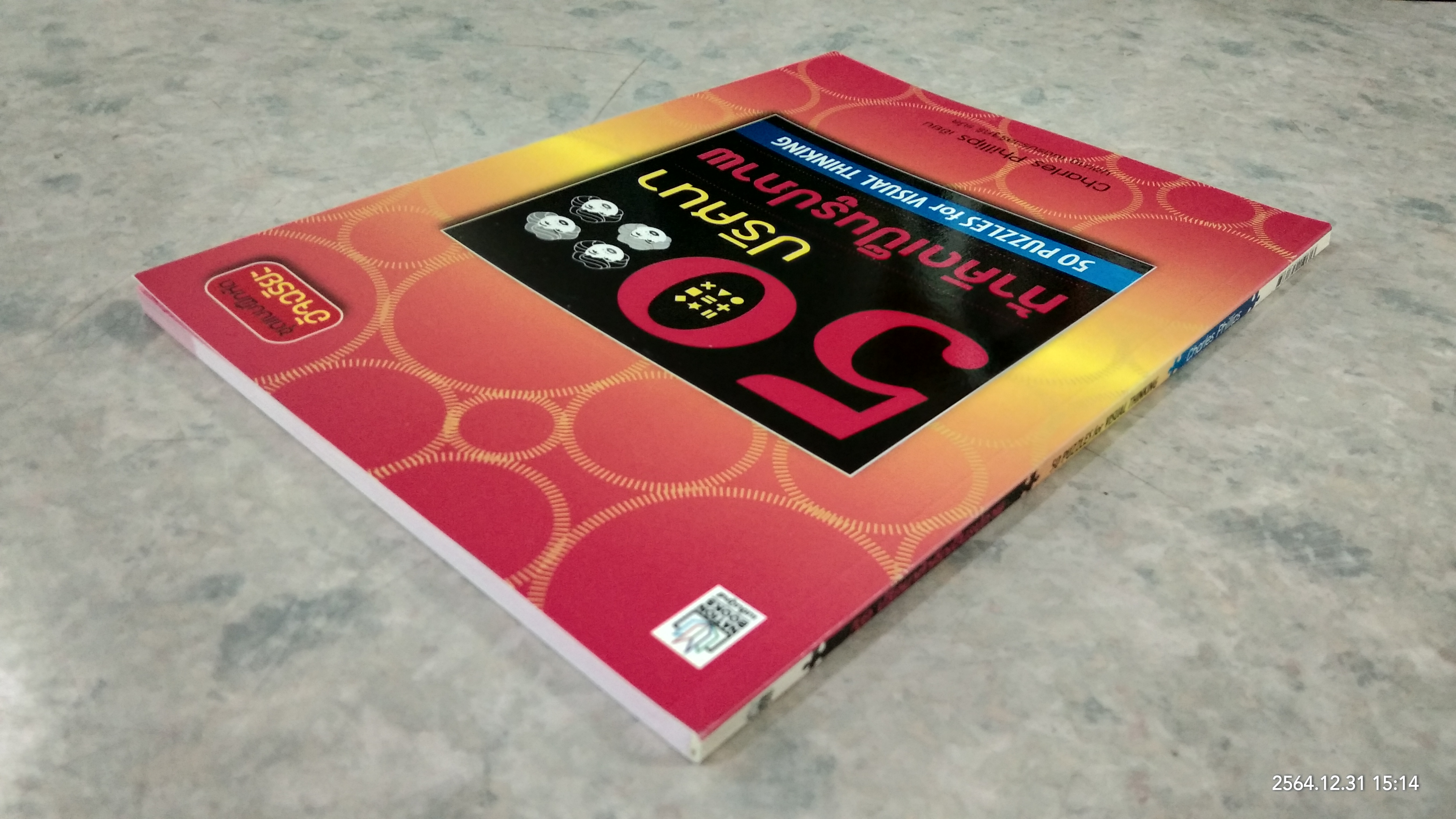 50ปริศนา ท้คิดเป็นรูปภาพ / Charles Phillips เขียน นุชนาฏ เนตรประเสริฐศรี แปล