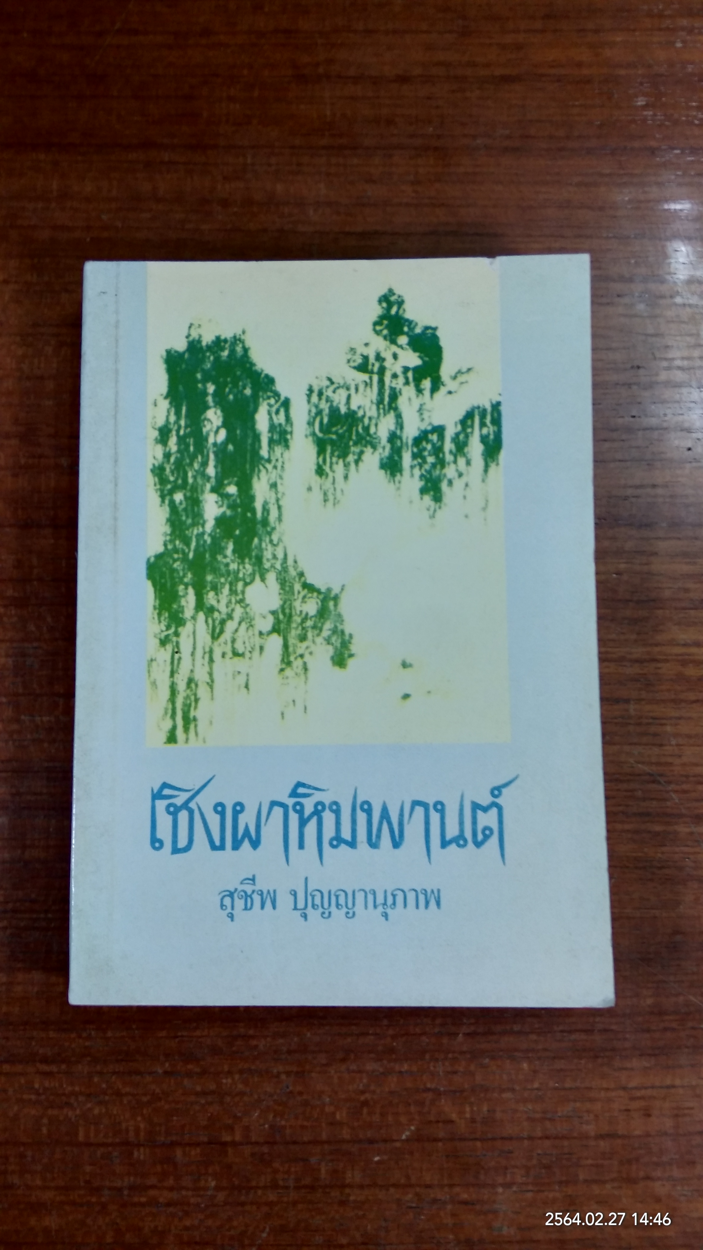 เชิงผาหิมพานต์ : อนุสรณ์ในงานพระราชทานเพลิงศพ นายประสิทธิ์ รัตนเสถียร