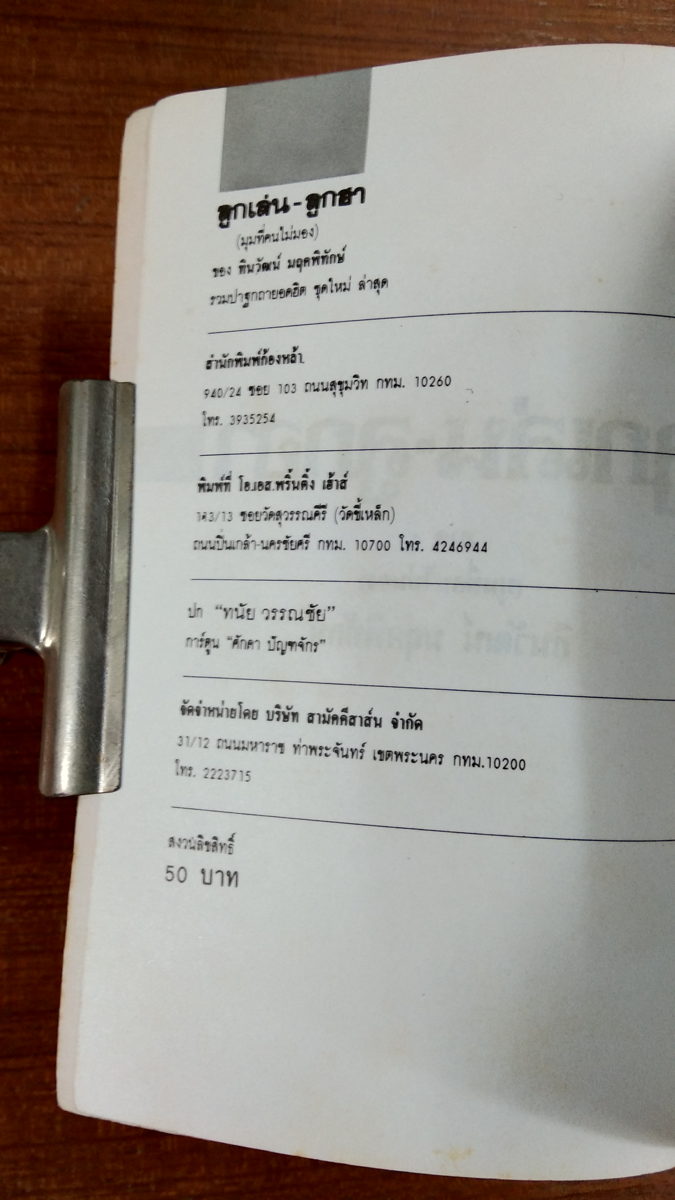 ลูกเล่นลูกฮ่า ภาค 4 / ทินวัฒน์ มฤคพิทักษ์
