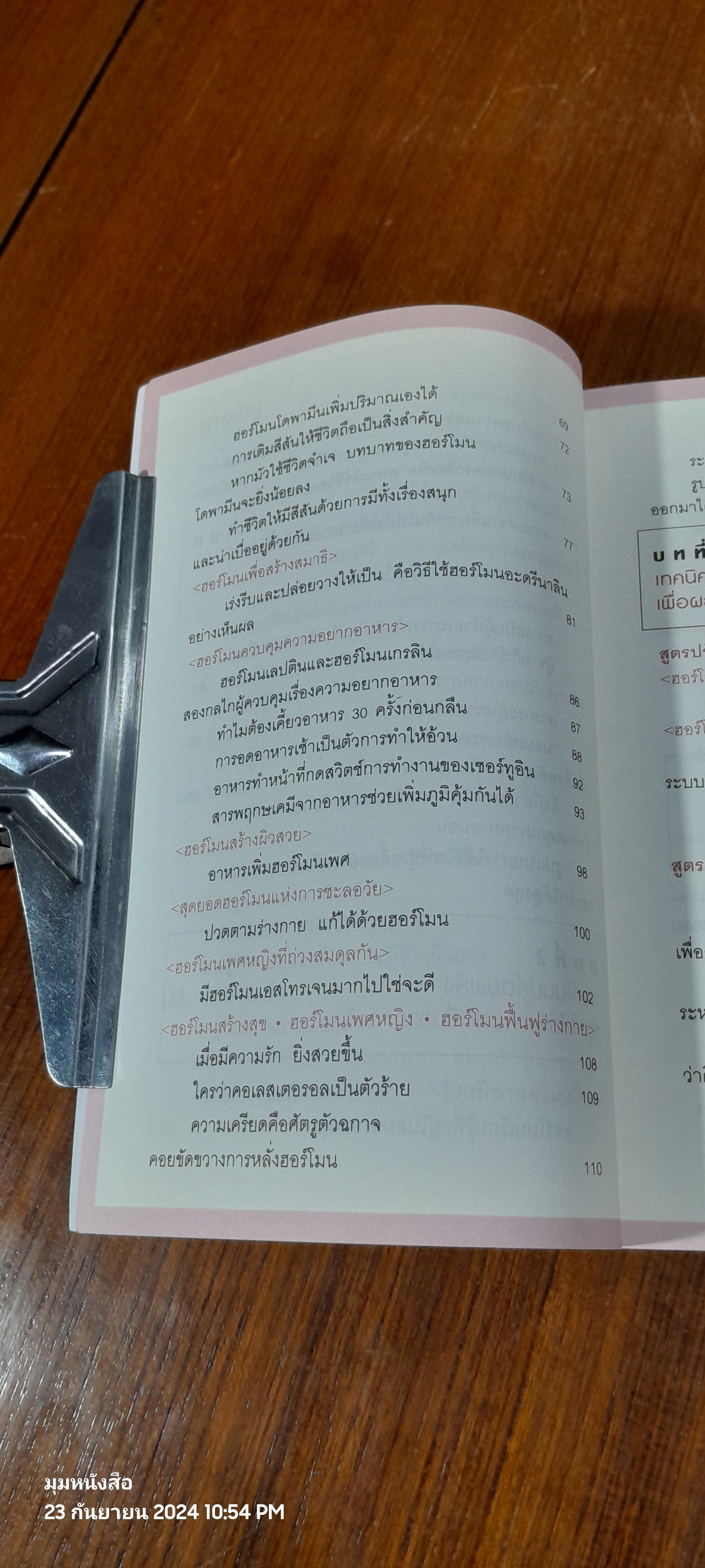 อ่อนวัยแน่ แค่ปรับฮอร์โมน / ฮิเดะยุกิ เนะโกะโระ