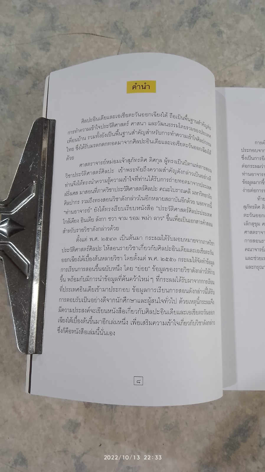 ประวัติศาสตร์ศิลปะอินเดียและเอเชียตะวันออกเฉียงใต้ / รศ.ดร.เชษฐ์ ติงสัญชลี