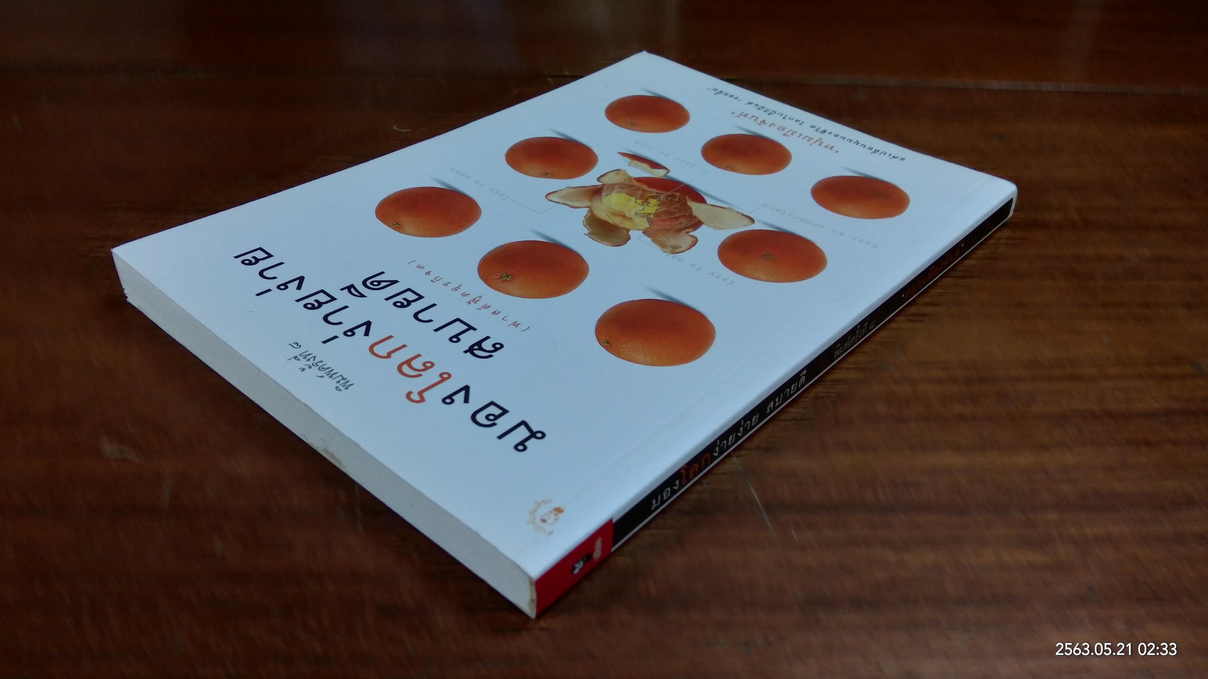 มองโลกง่ายง่ายสบายดี / หนุ่มเมืองจันท์