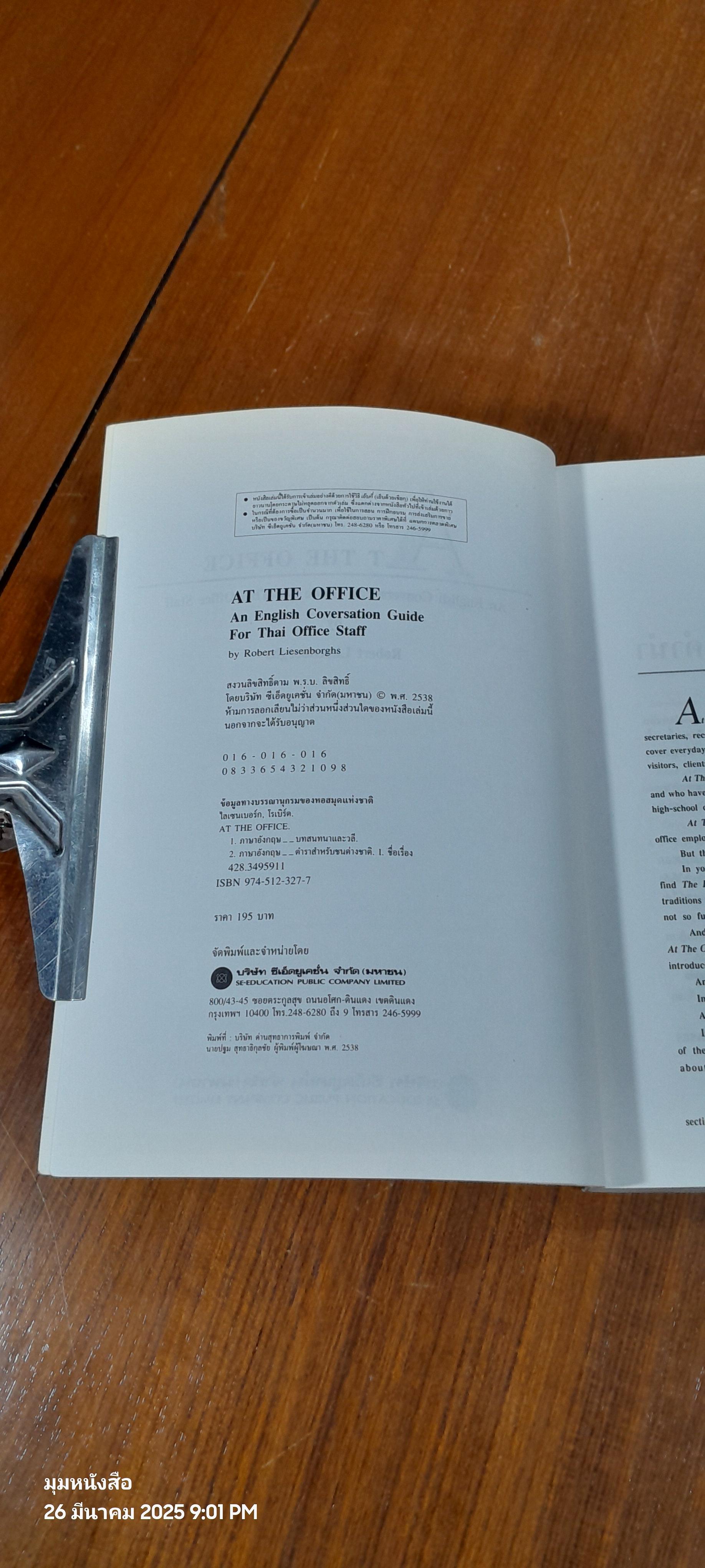 AT THE OFFICE คู่มือสนสนาภาษาอังกฤษสำหรับเลขานุการ พนักงานต้อนรับ พนักงานรับโทรศัพท์