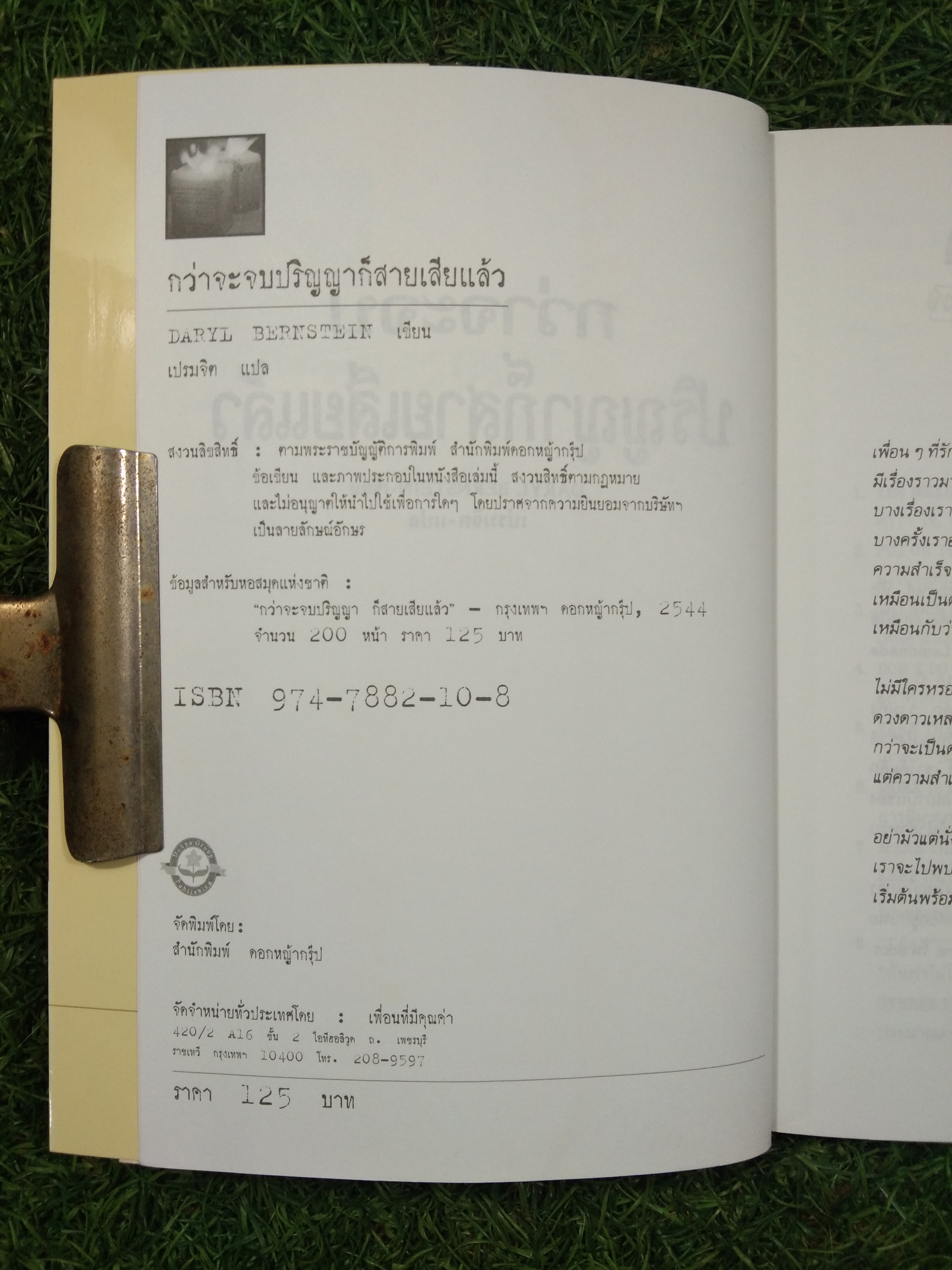 กว่าจะจบปริญญา ก็สายเสียแล้ว / Daryl Bernstein