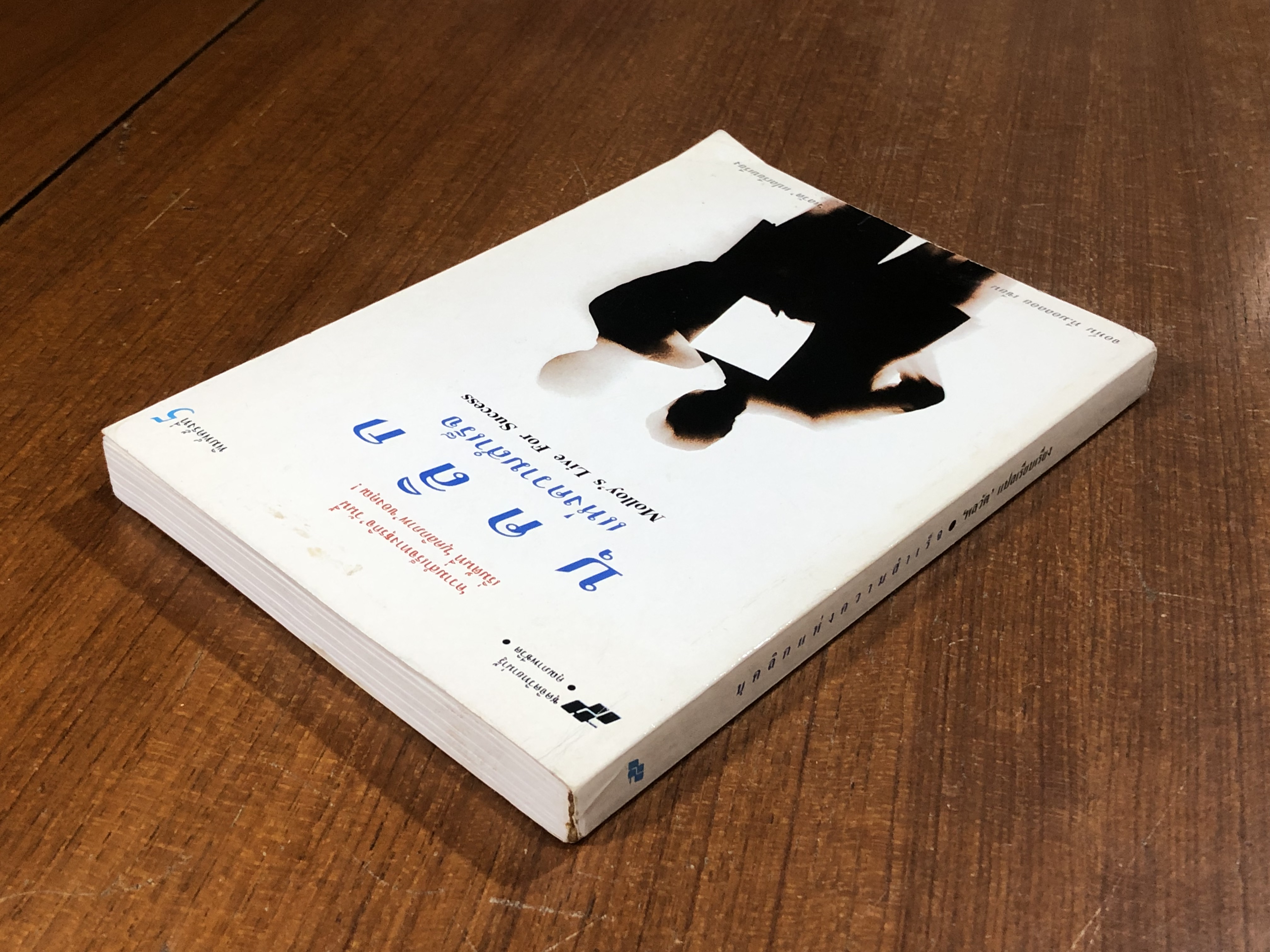 บุคลิกแห่งความสำเร็จ / จอห์น ที.มอลลอย