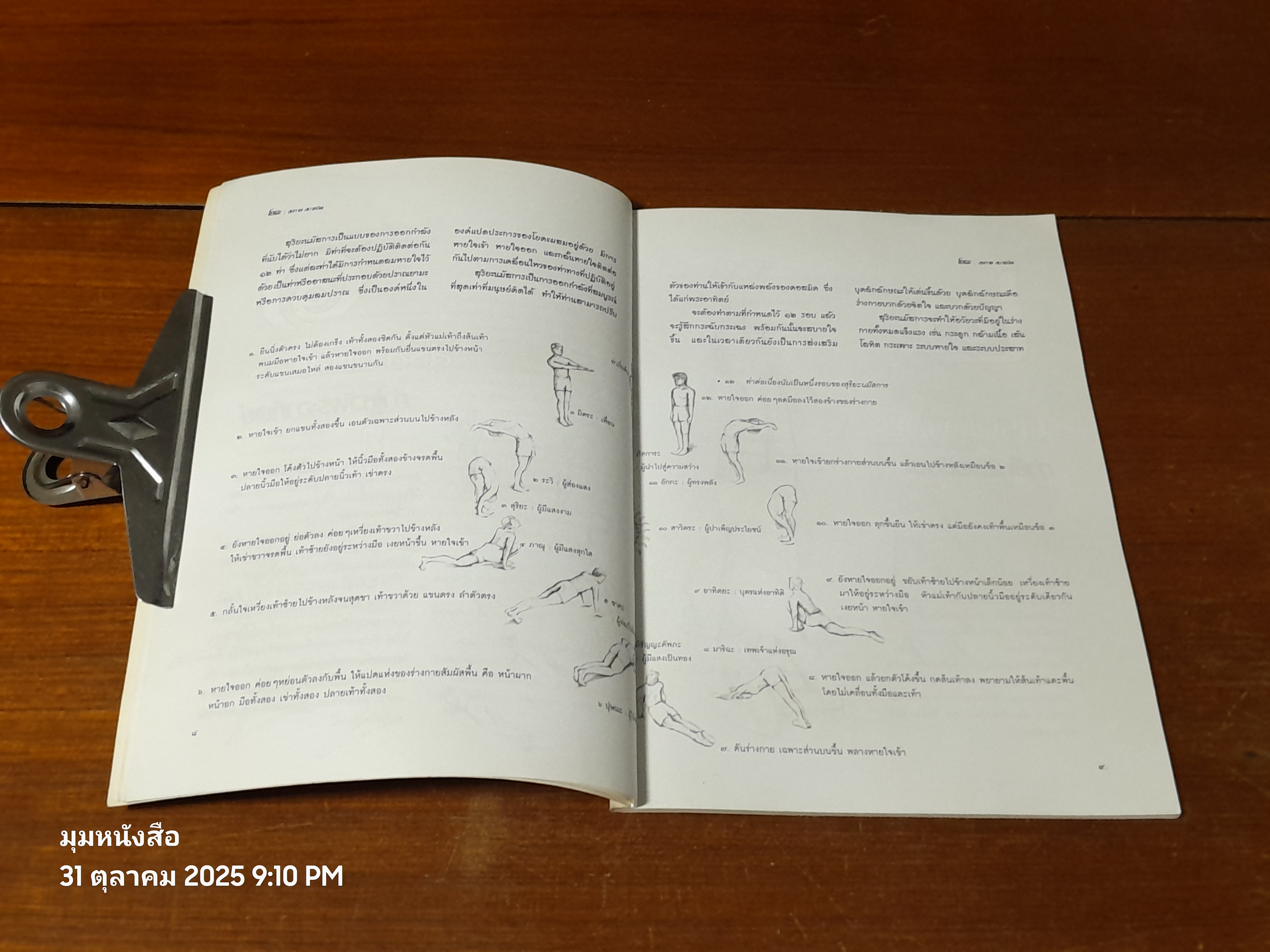 โยคะ สุขกาย สบายจิต / ชด หัศบำเรอ