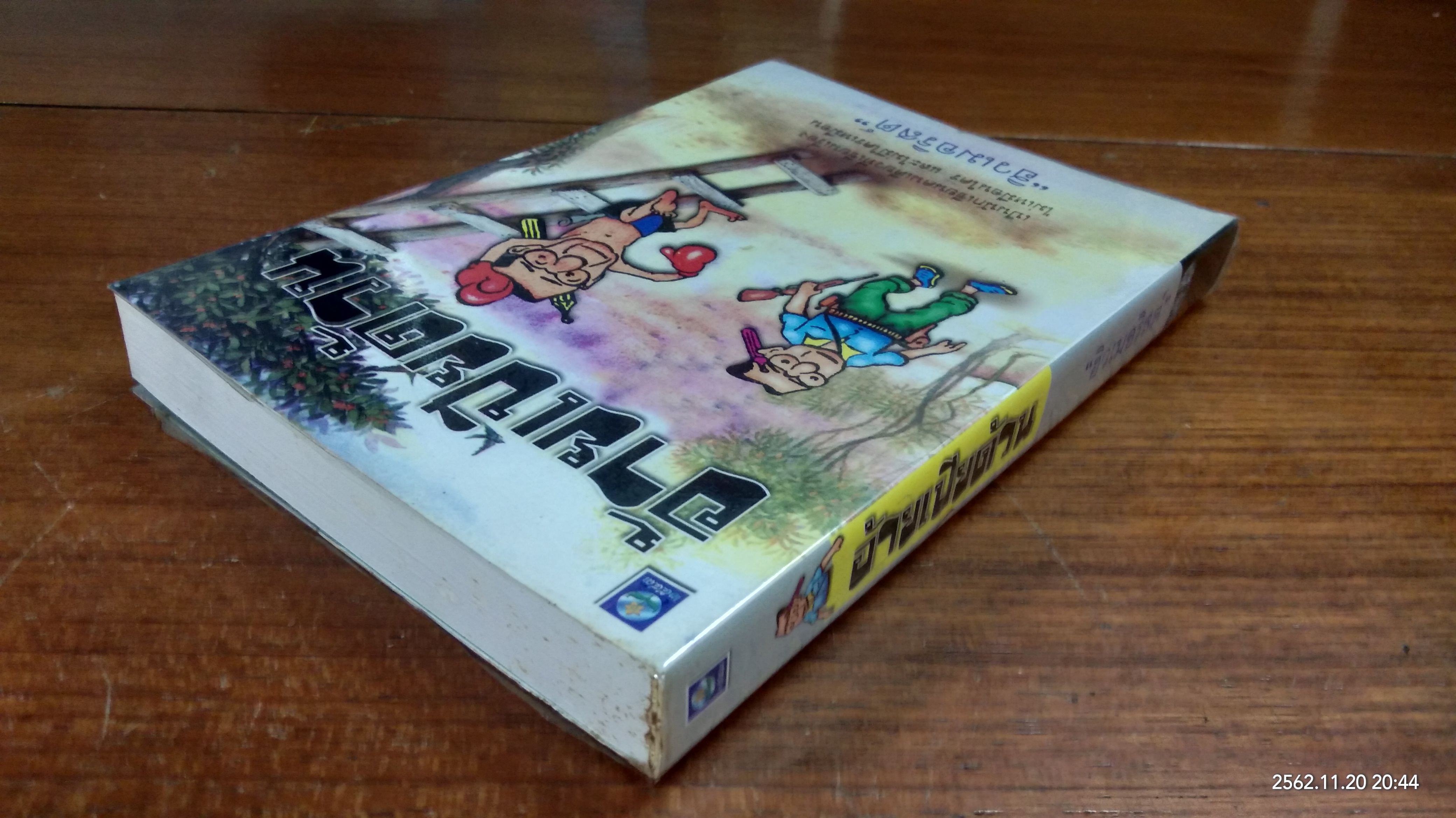 อ้ายเปียด้วน / "ฮิวเมอริสต์"